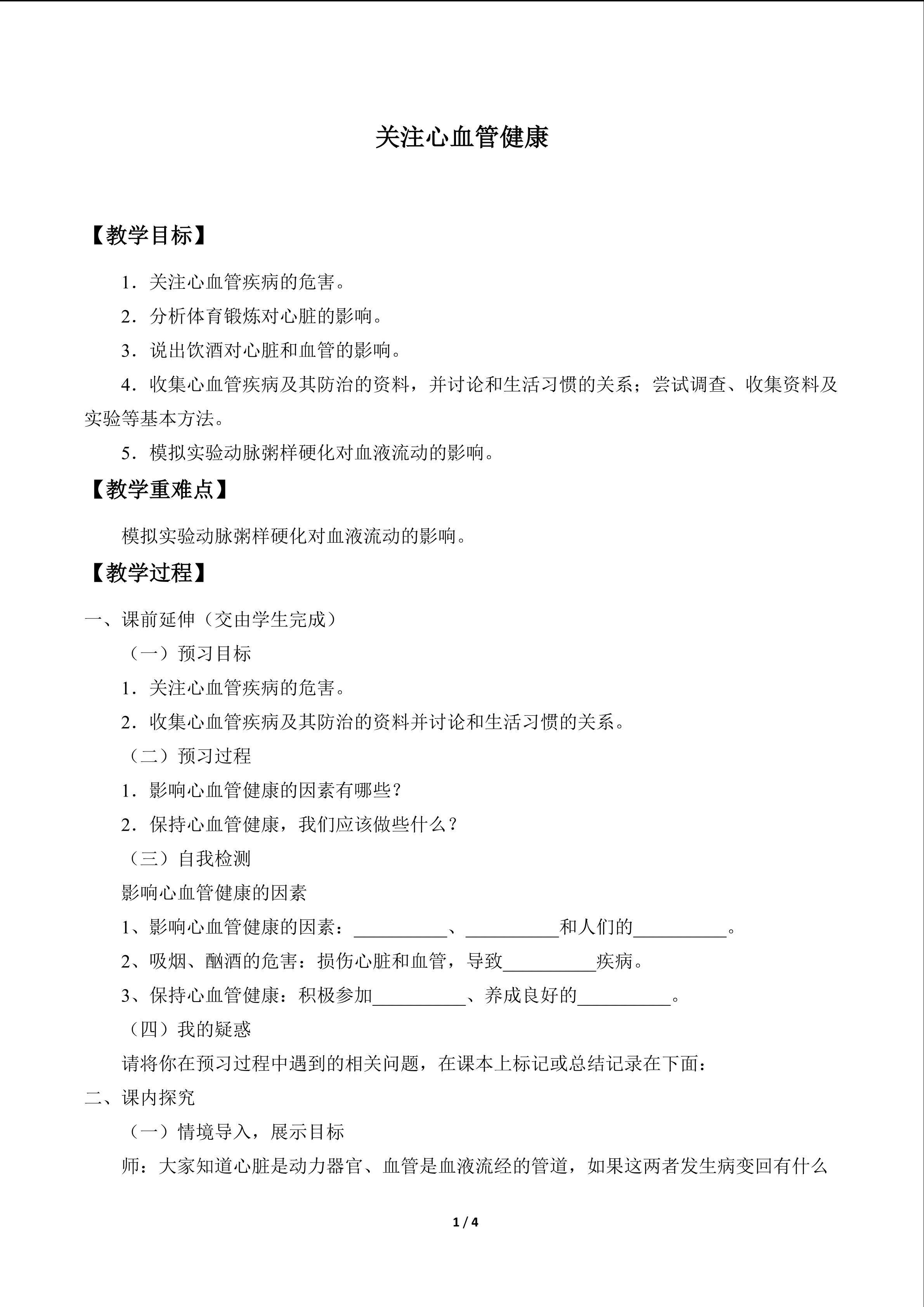 关注心血管健康_教案1