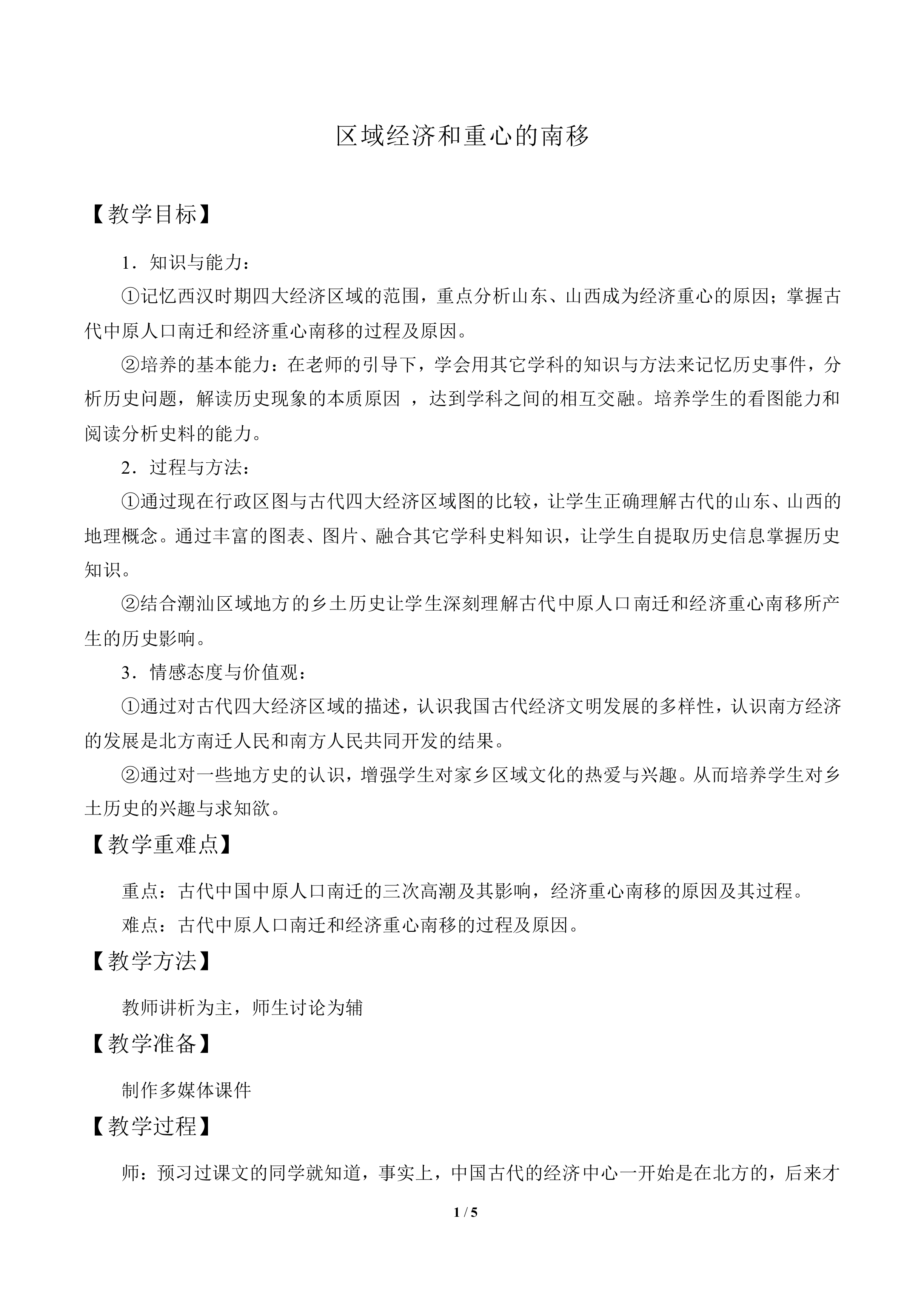 区域经济和重心的南移_教案2