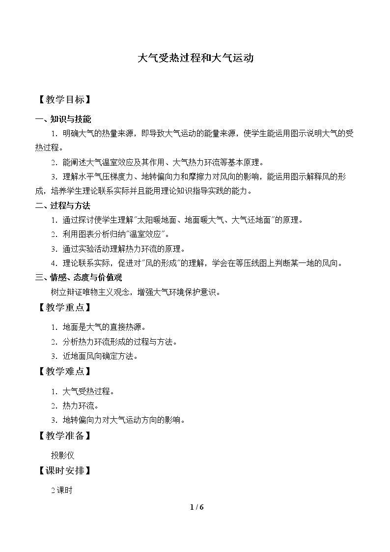 大气受热过程和大气运动