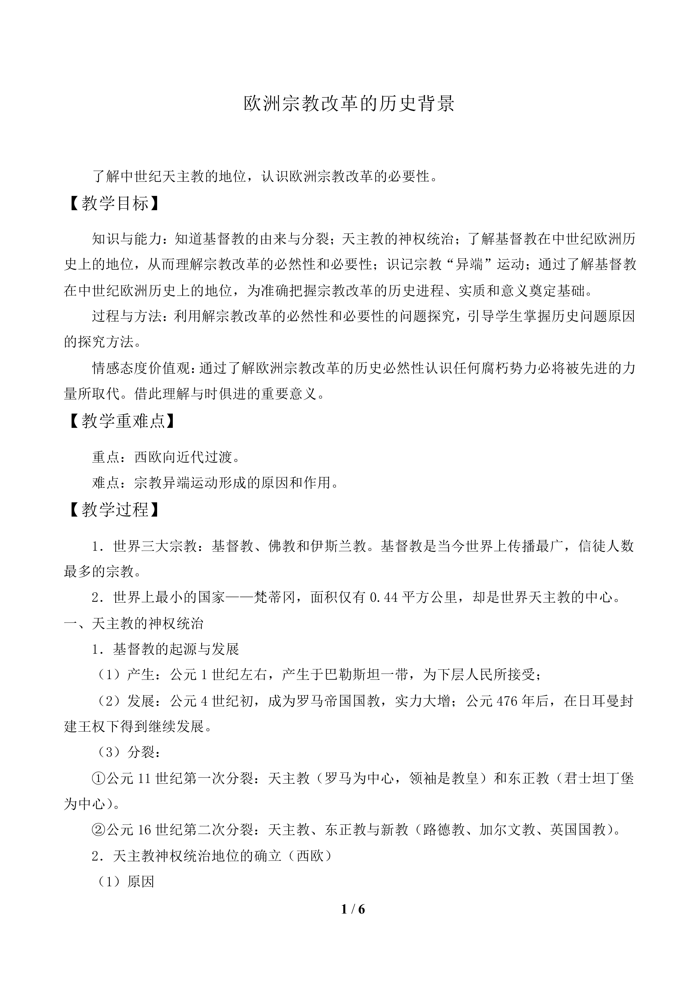 欧洲宗教改革的历史背景_教案1
