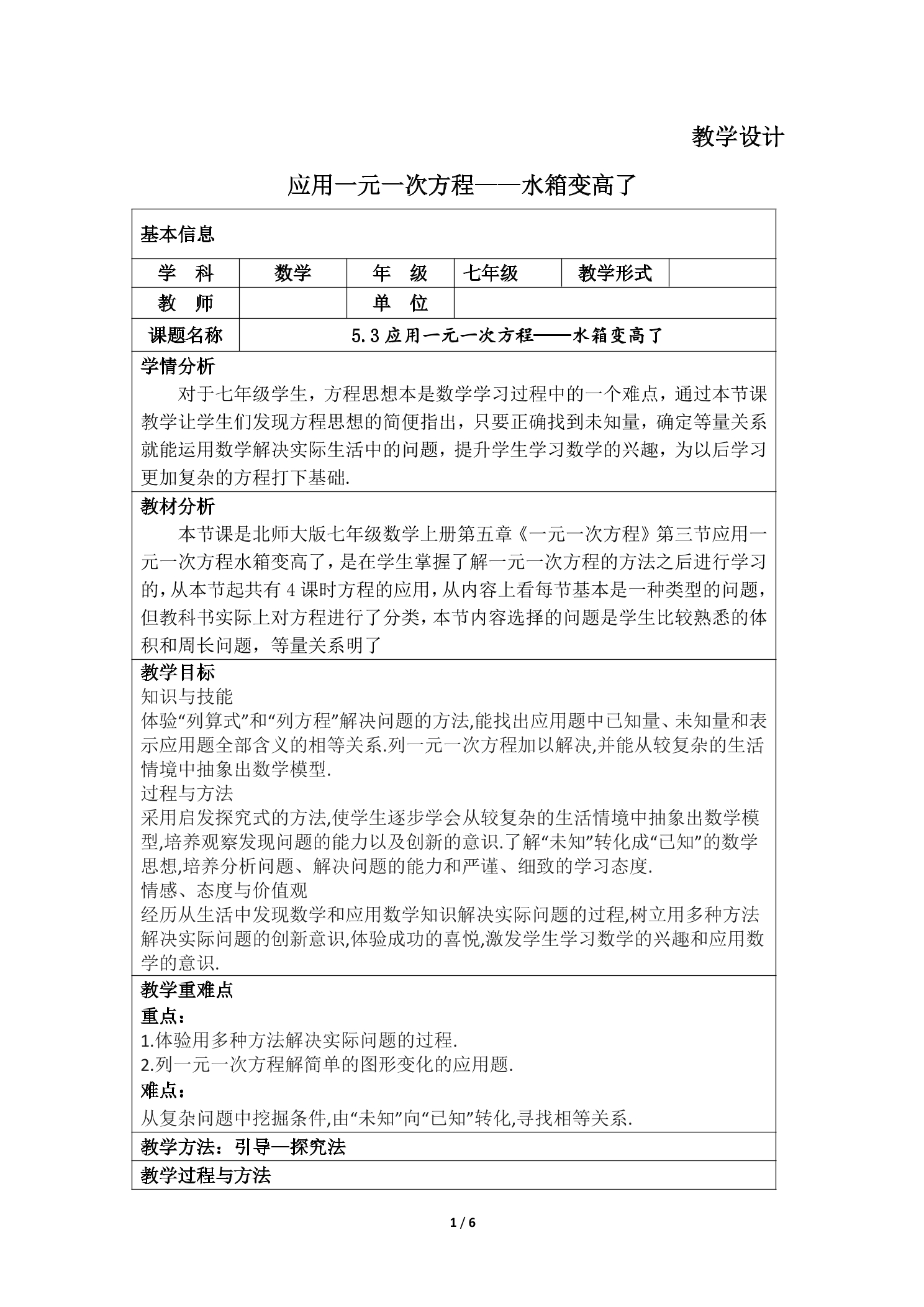 【★★★】7年级数学北师大版上册教案第5章《应用一元一次方程——水箱变高了》