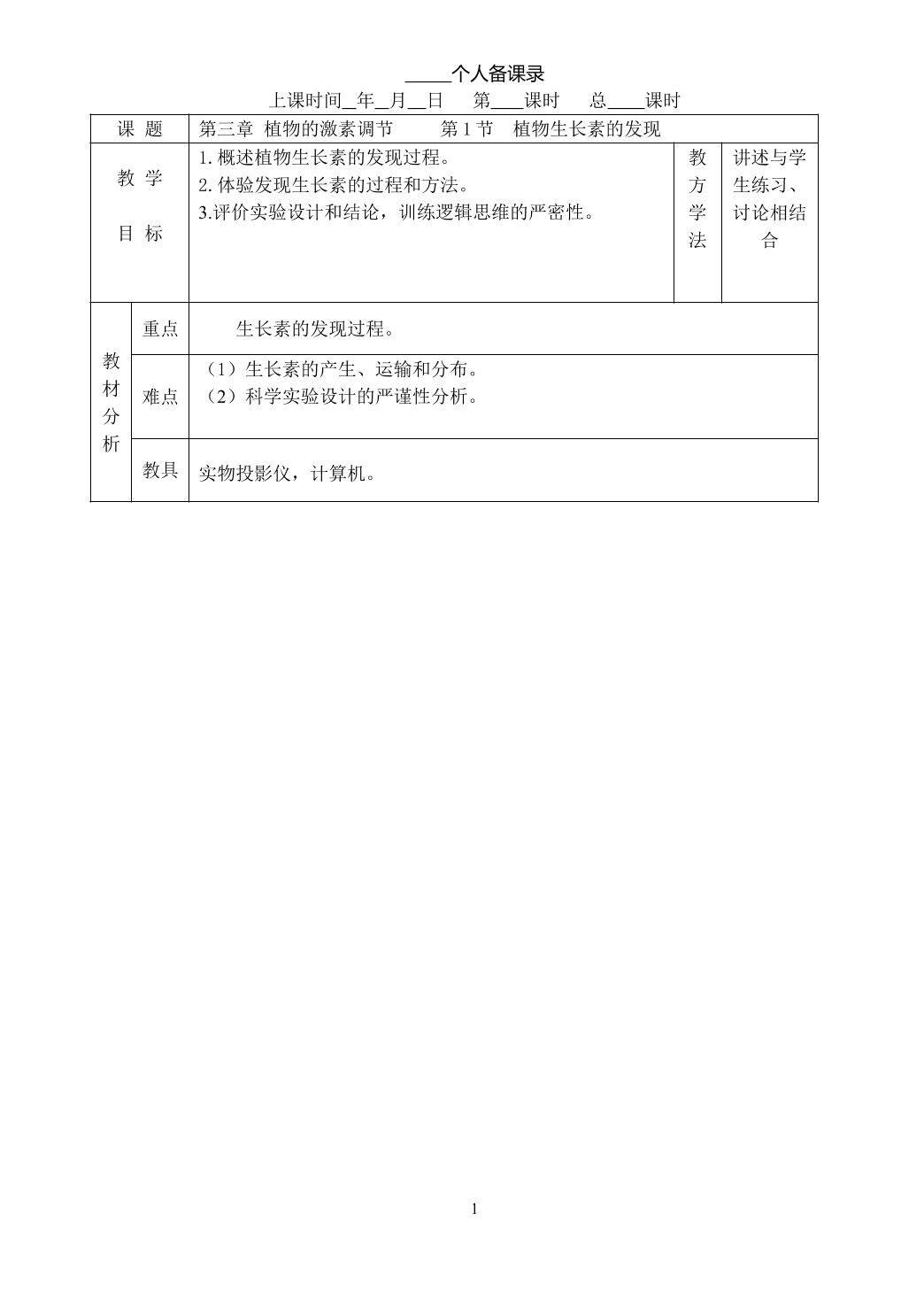 生物高中必修3第三章第一节教学设计2