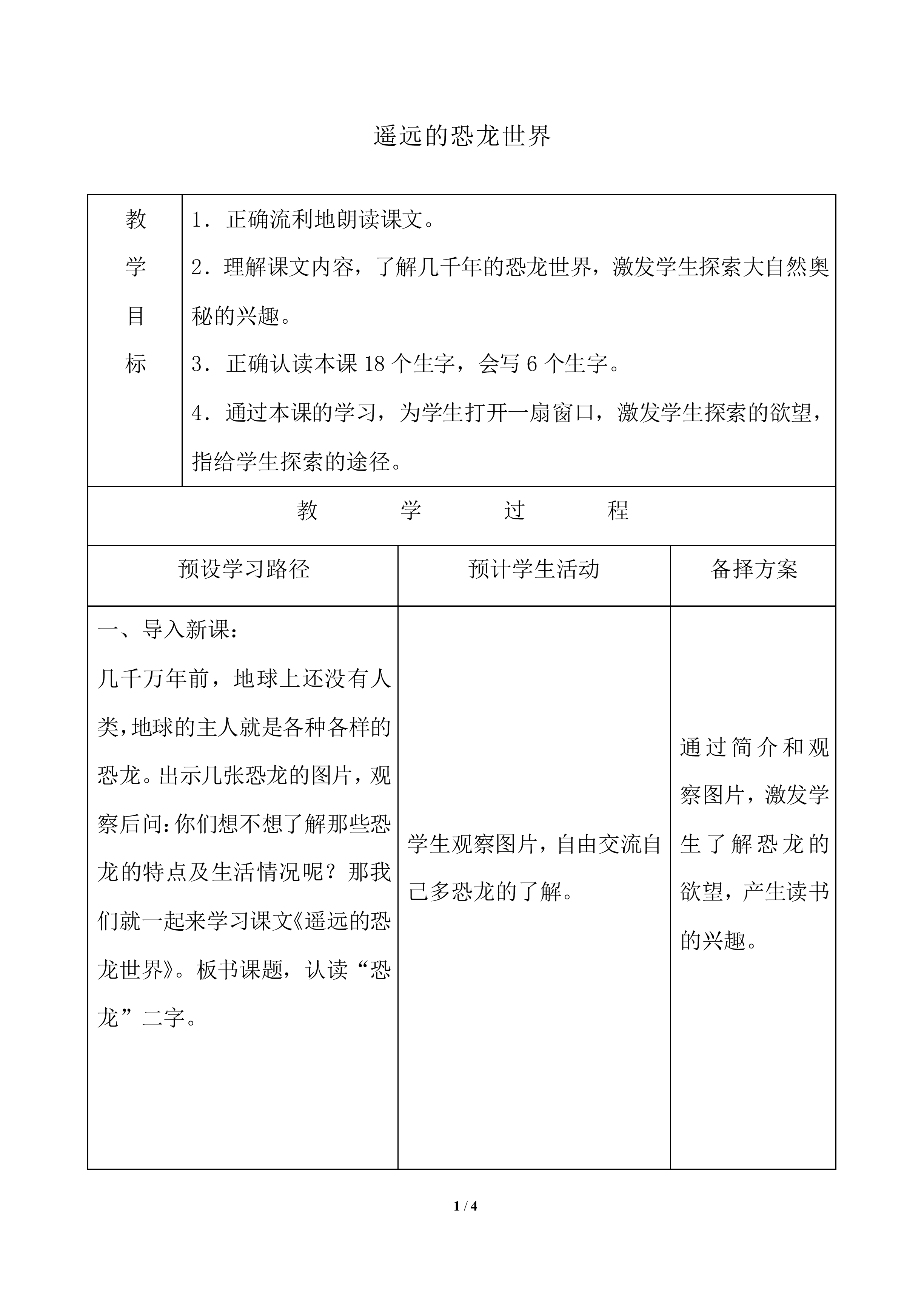遥远的恐龙世界_教案1