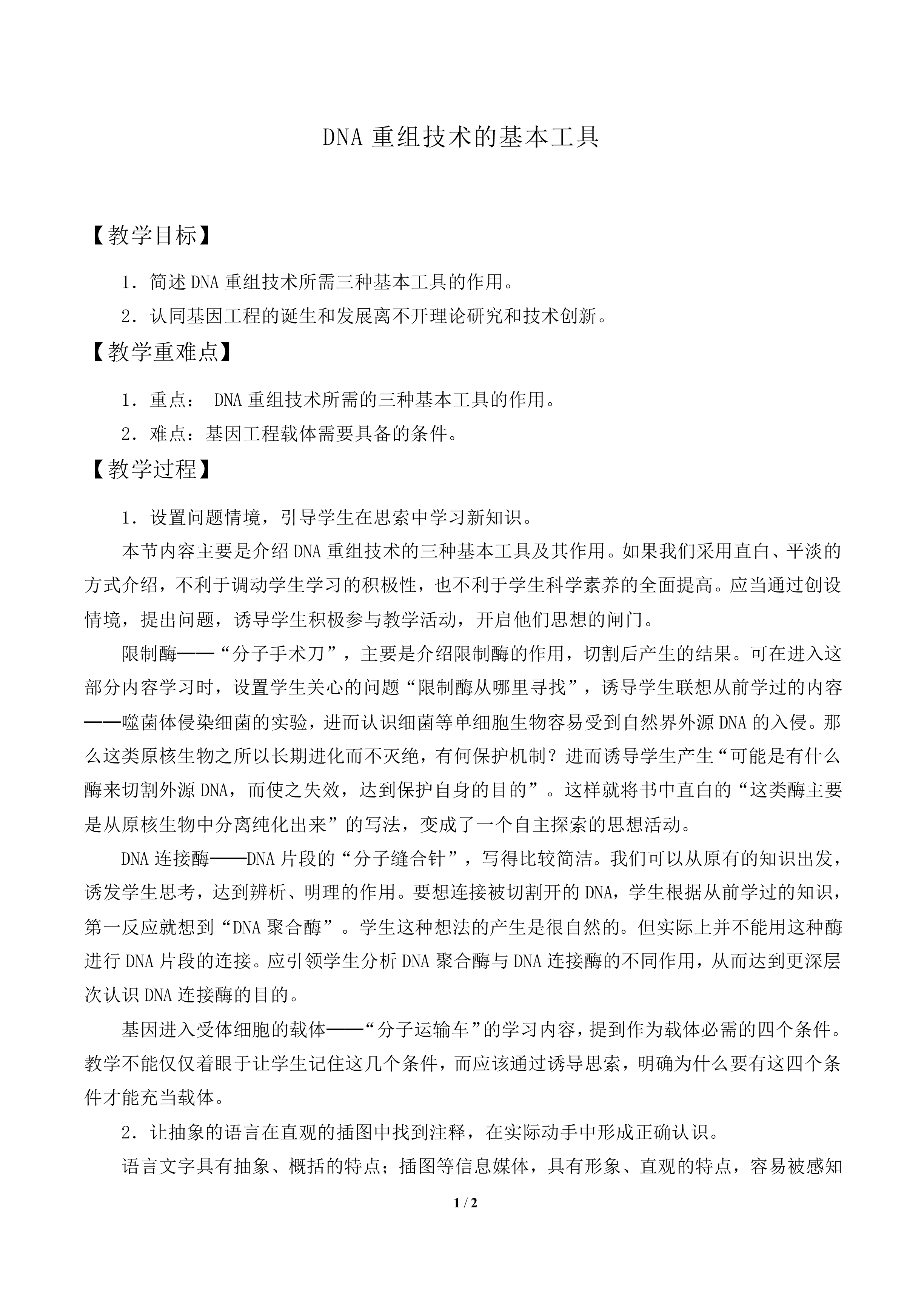 DNA重组技术的基本工具_教案1