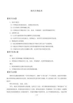 现代生物技术_教案1