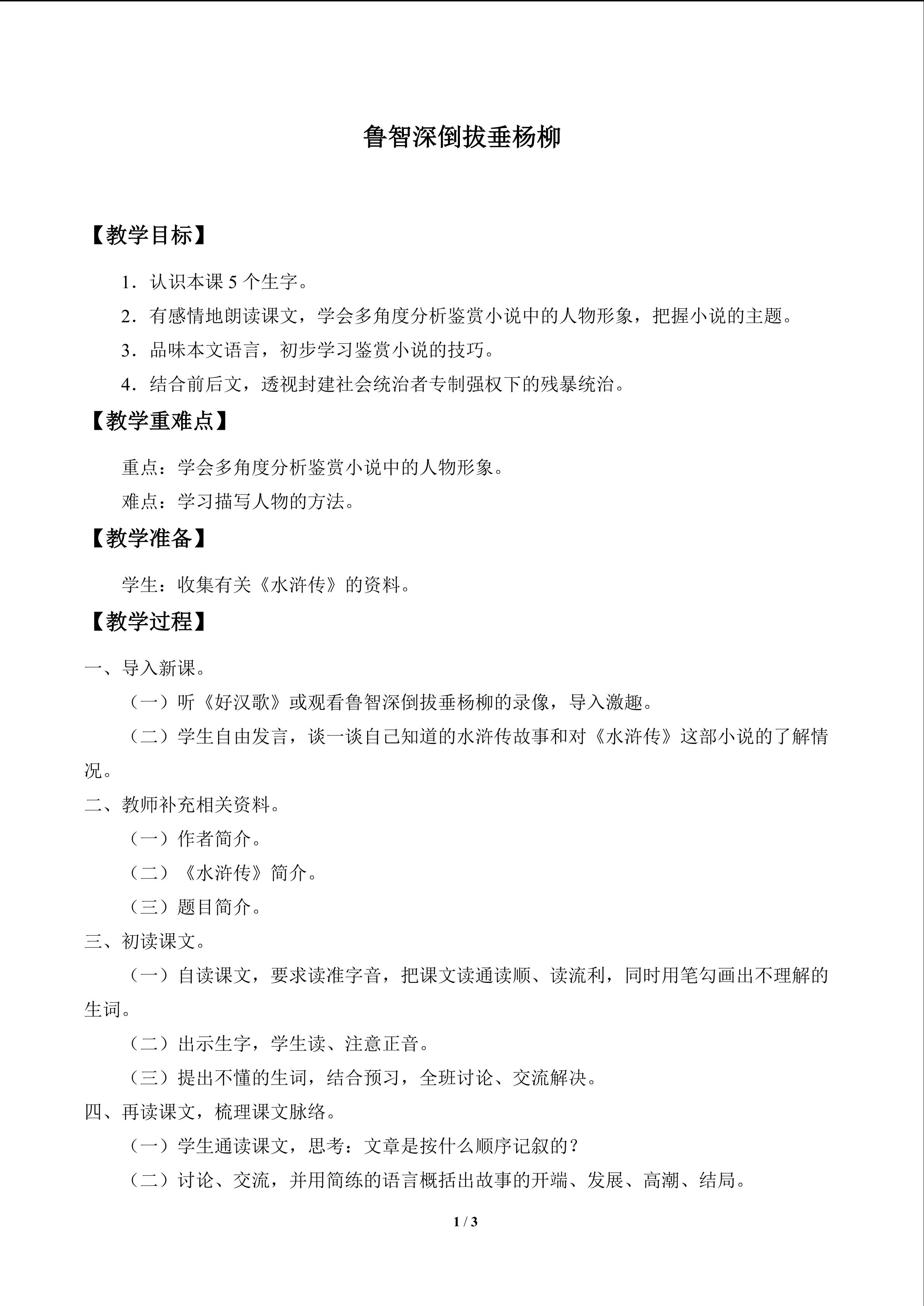 鲁智深倒拔垂杨柳_教案1