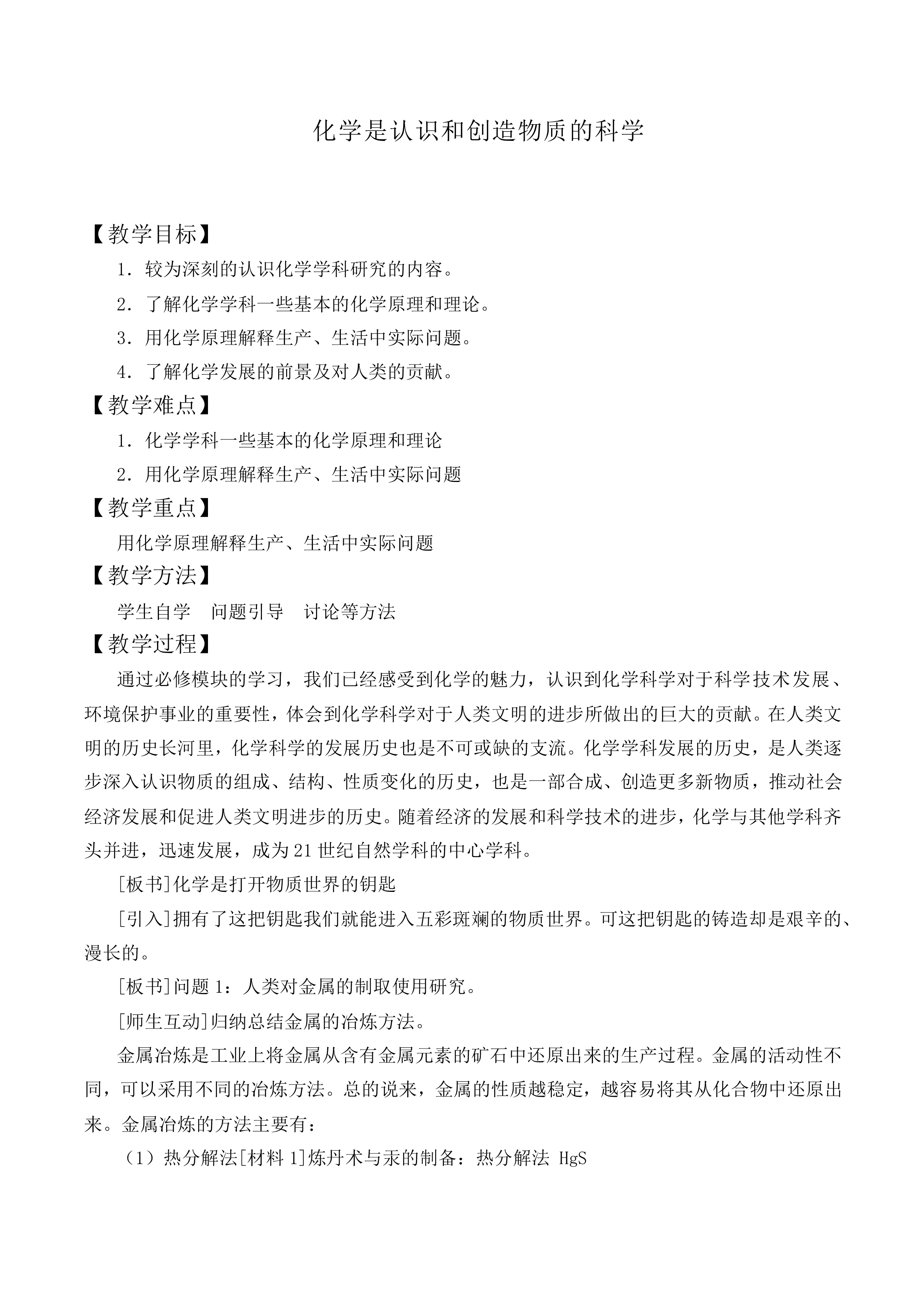 化学是认识和创造物质的科学_教案1
