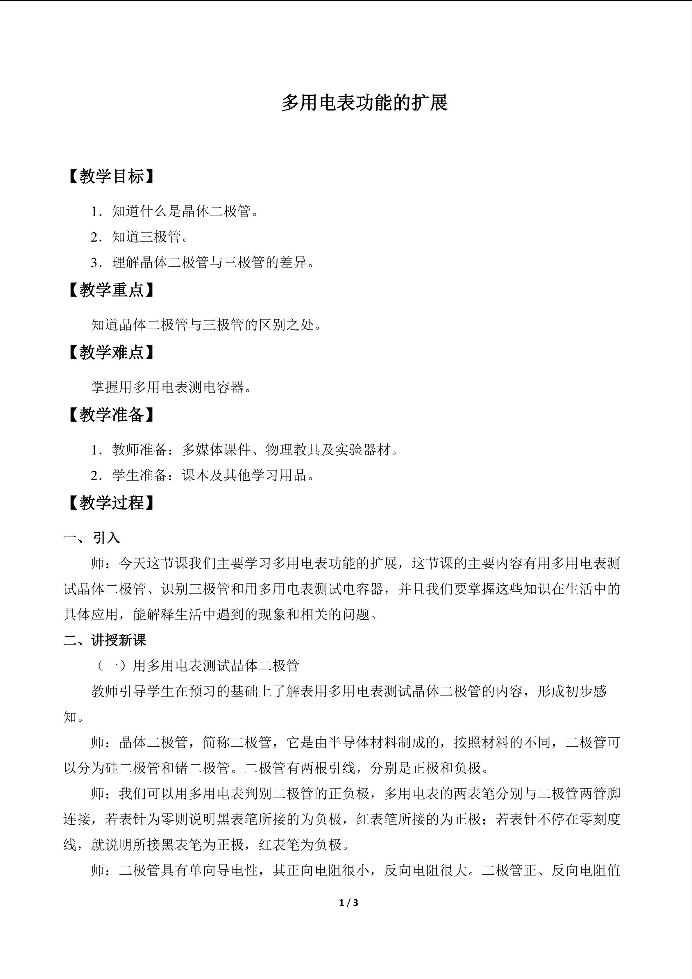 多用电表功能的扩展_教案1