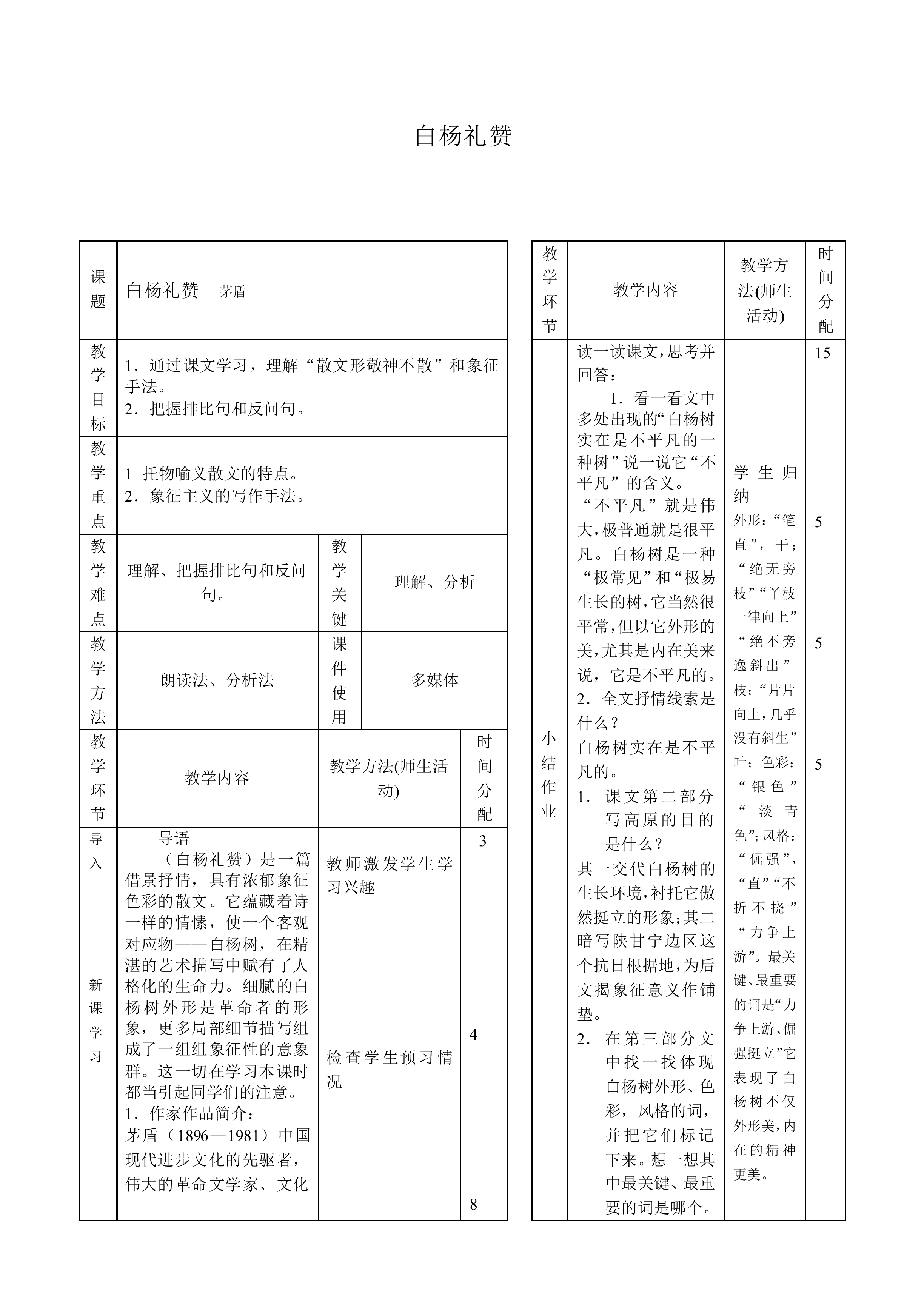 白杨礼赞_教案2