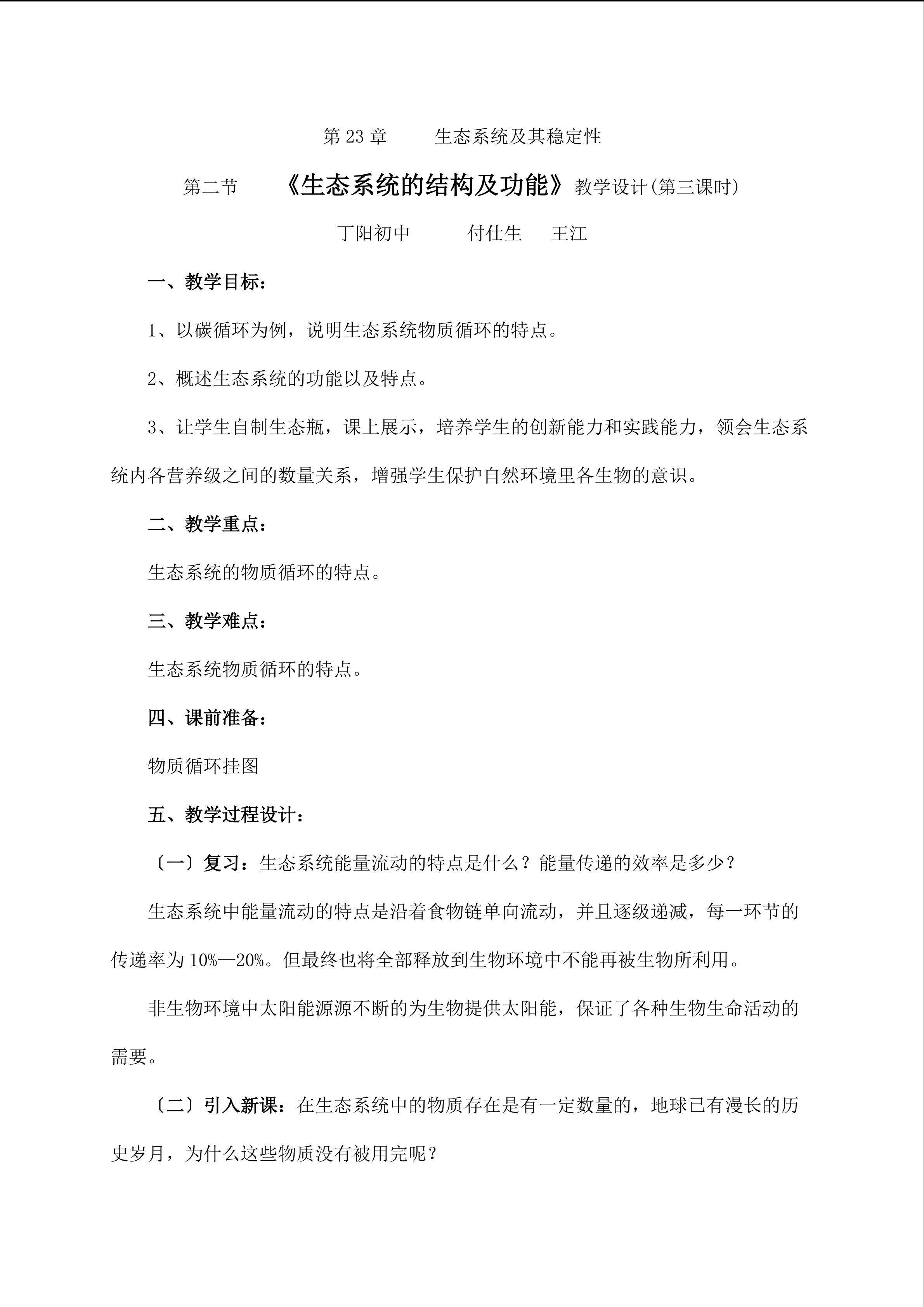 生物高中必修3第五章第五节教学设计6