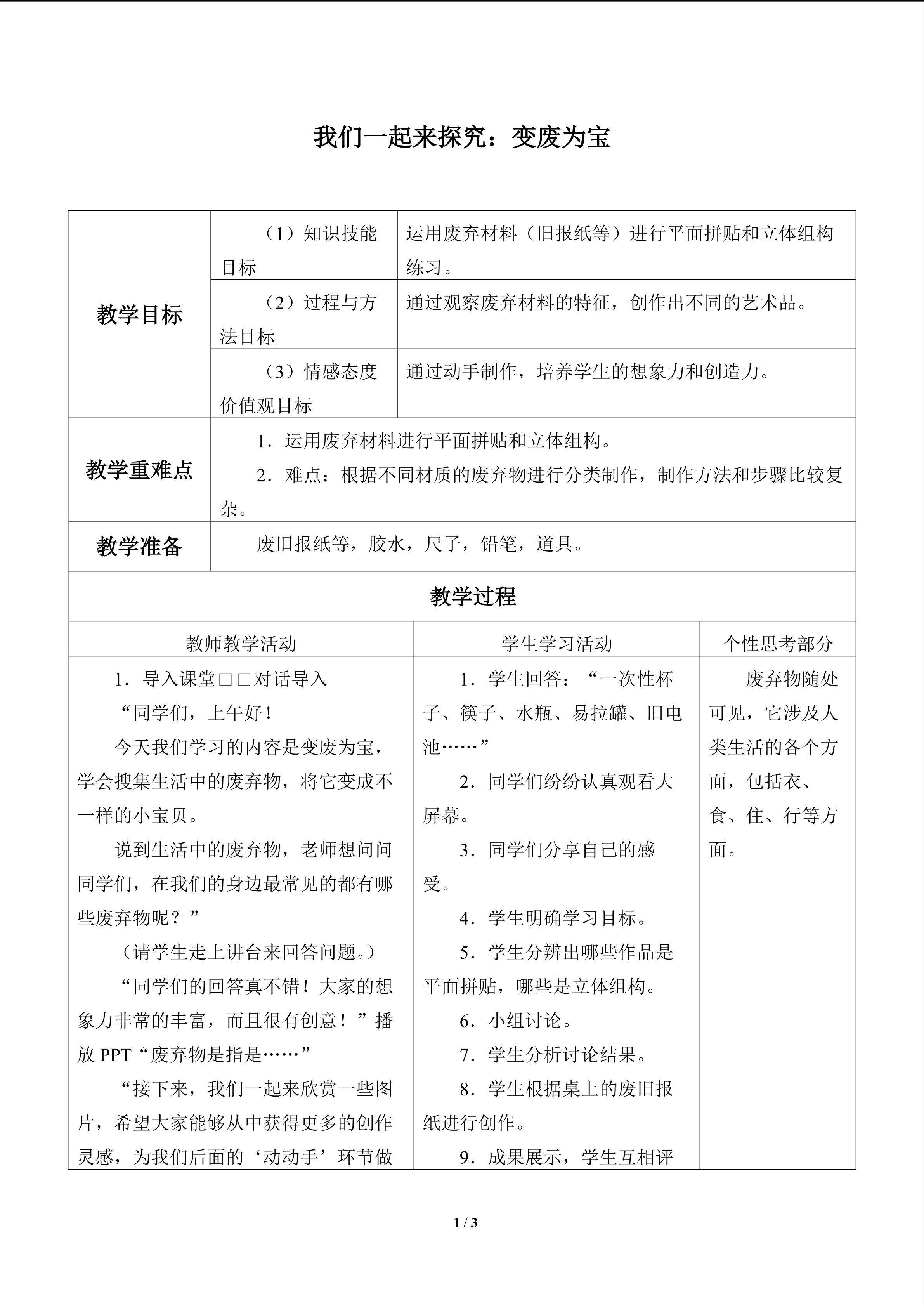 我们一起来探究：变废为宝_教案1
