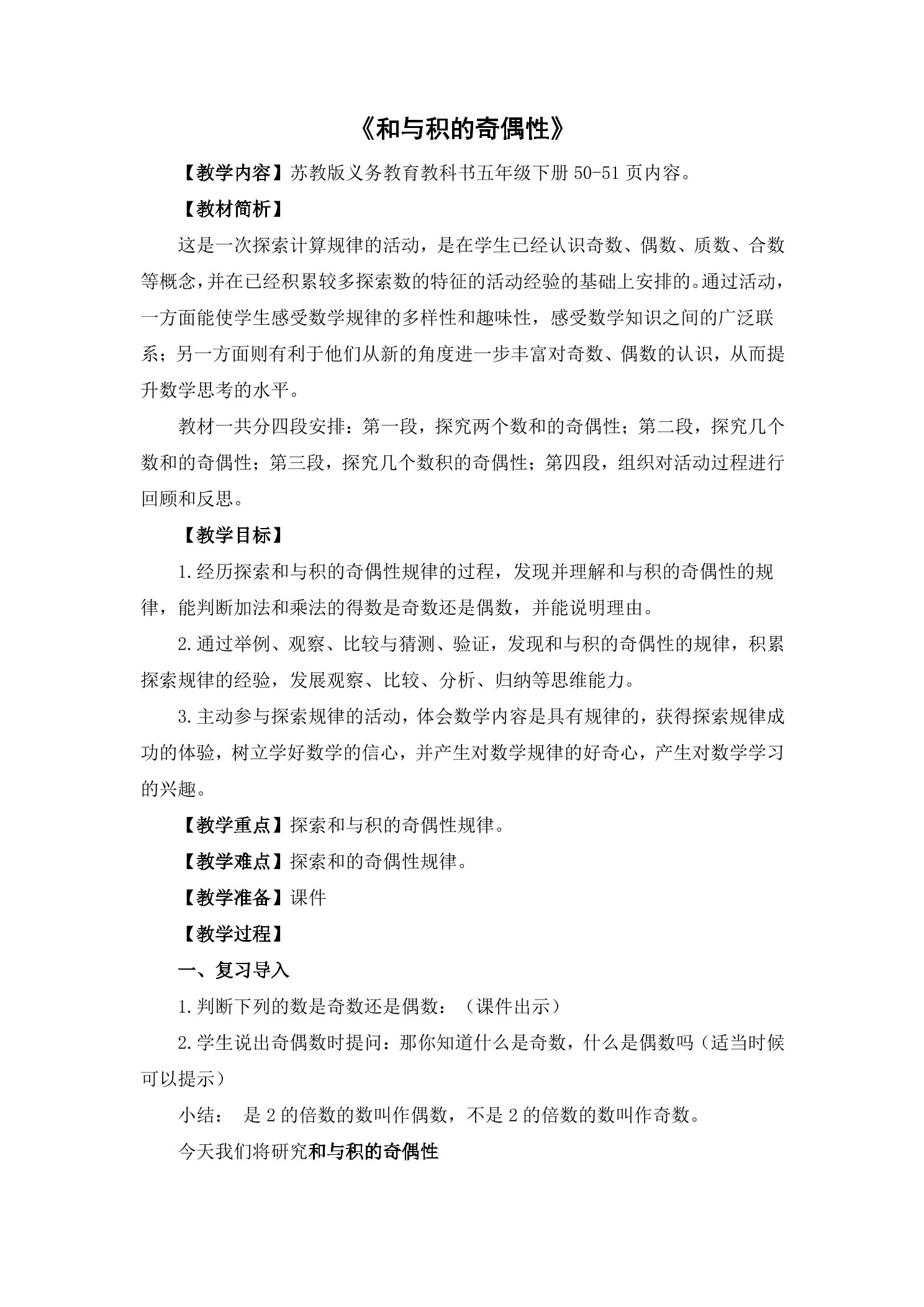 【★★★】5年级数学苏教版下册教案第3单元后《和与积的奇偶性》