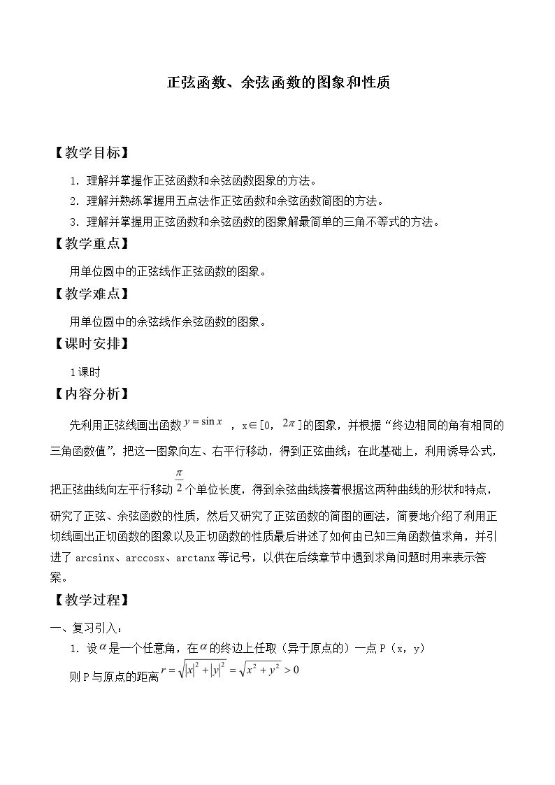正弦函数、余弦函数的图象_教案4
