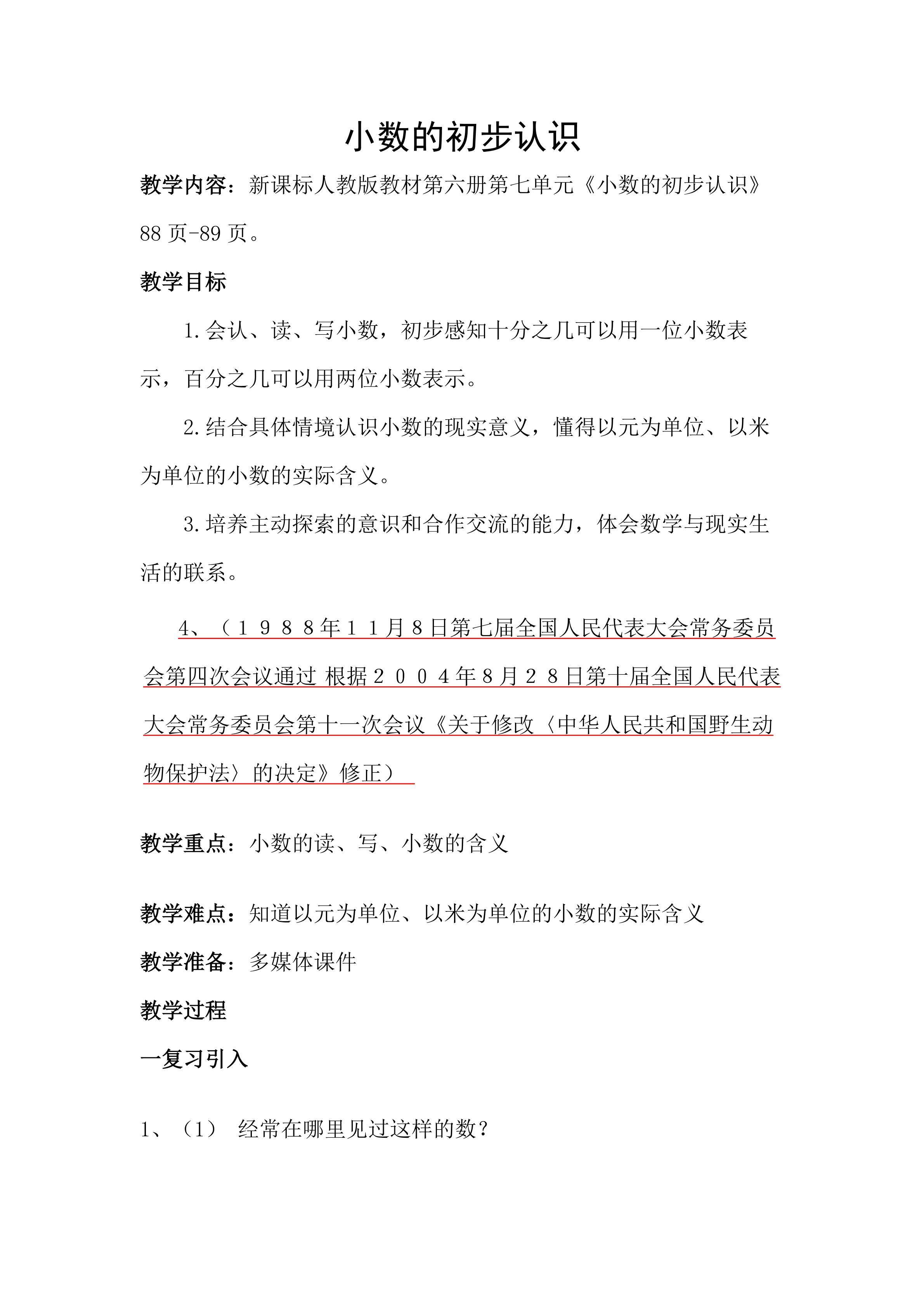 小数的初步认识
