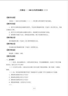 大海边——100以内的加减法(二)_教案1