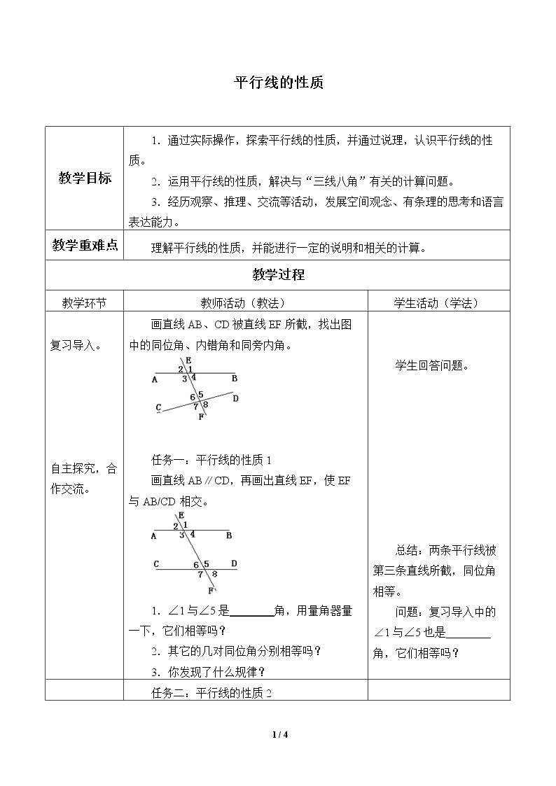 平行线的性质_教案1