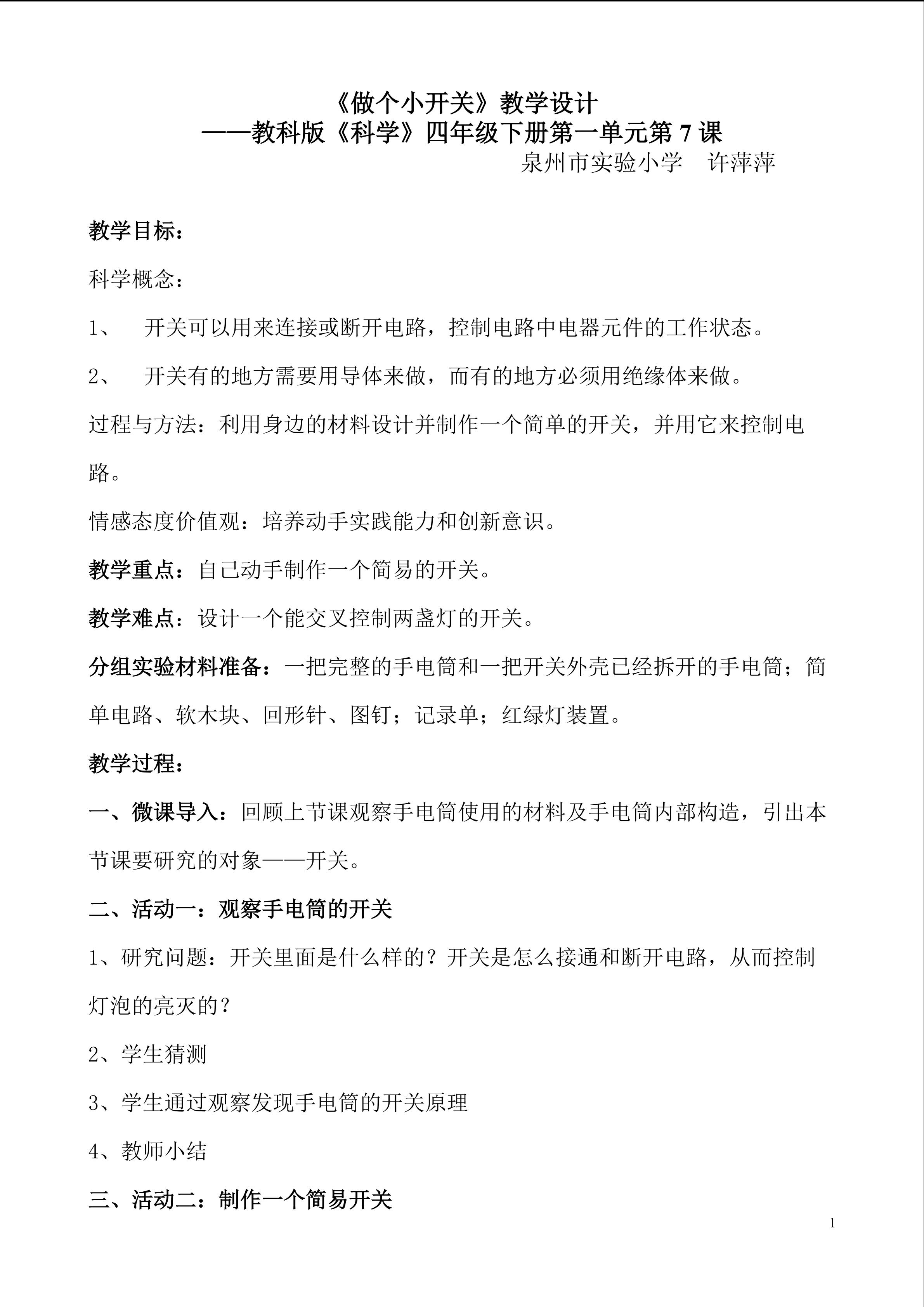 做个小开关教学设计及说明