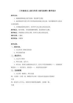 三年级上册语文部编版教案第四单元《习作:续写故事 》01