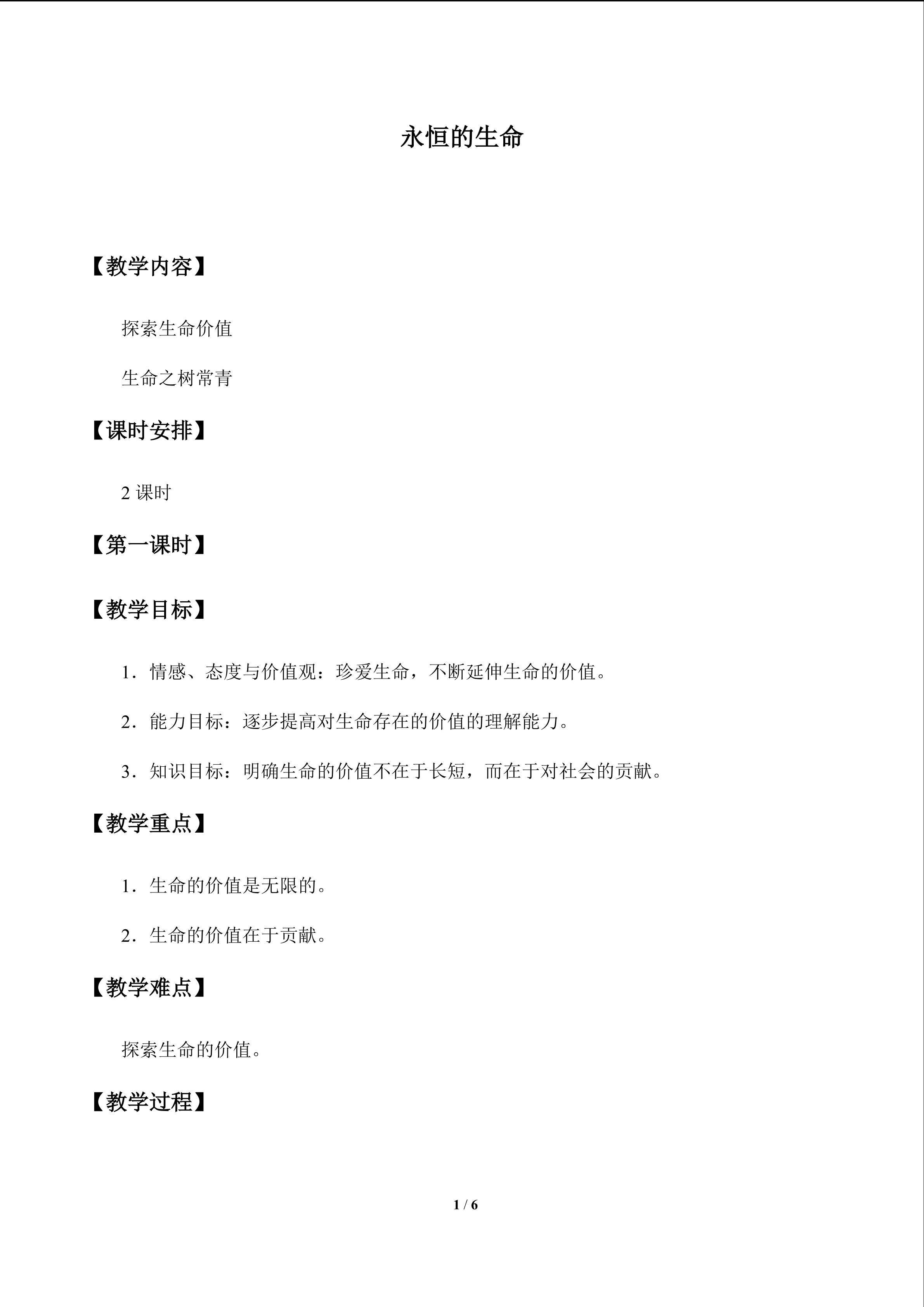 永恒的生命_教案1