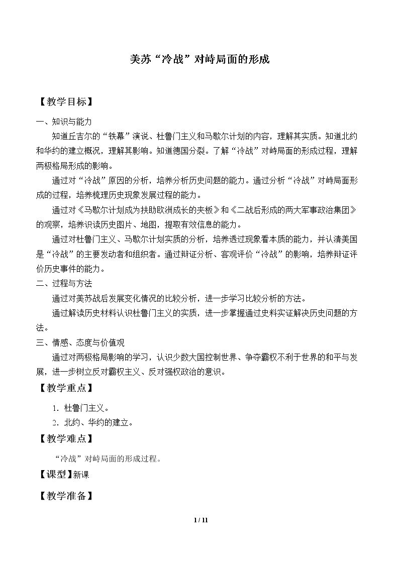 美苏“冷战”对峙局面的形成