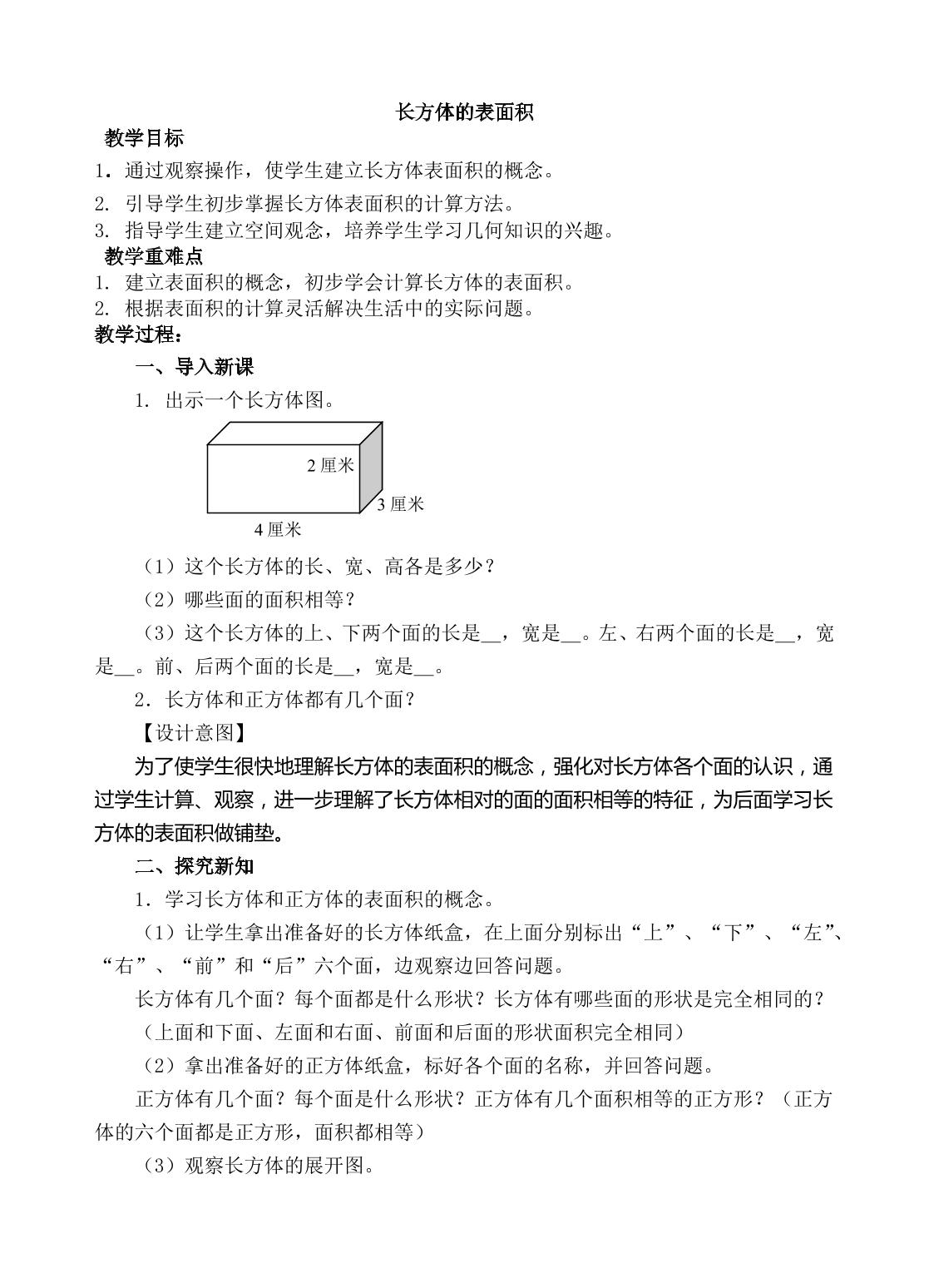 长方体的表面积