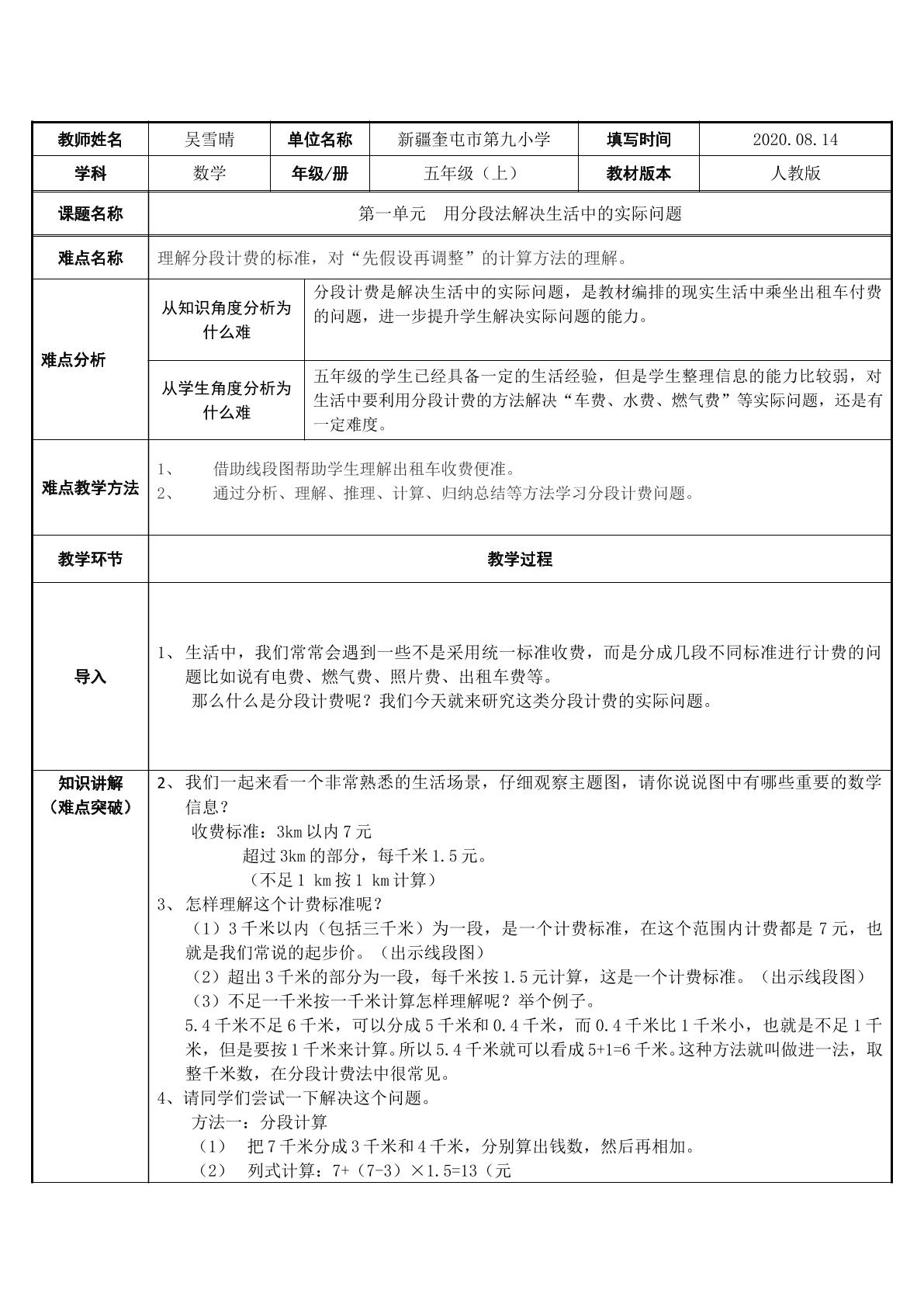 用分段法解决生活中的实际问题