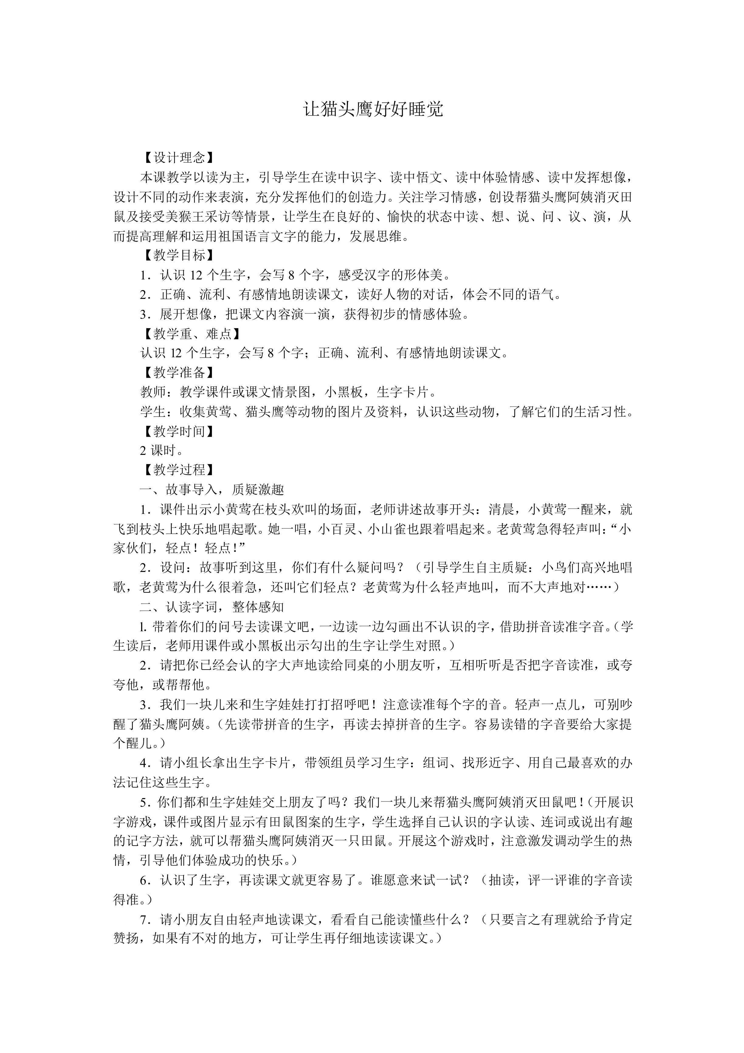 让猫头鹰好好睡觉_教案2