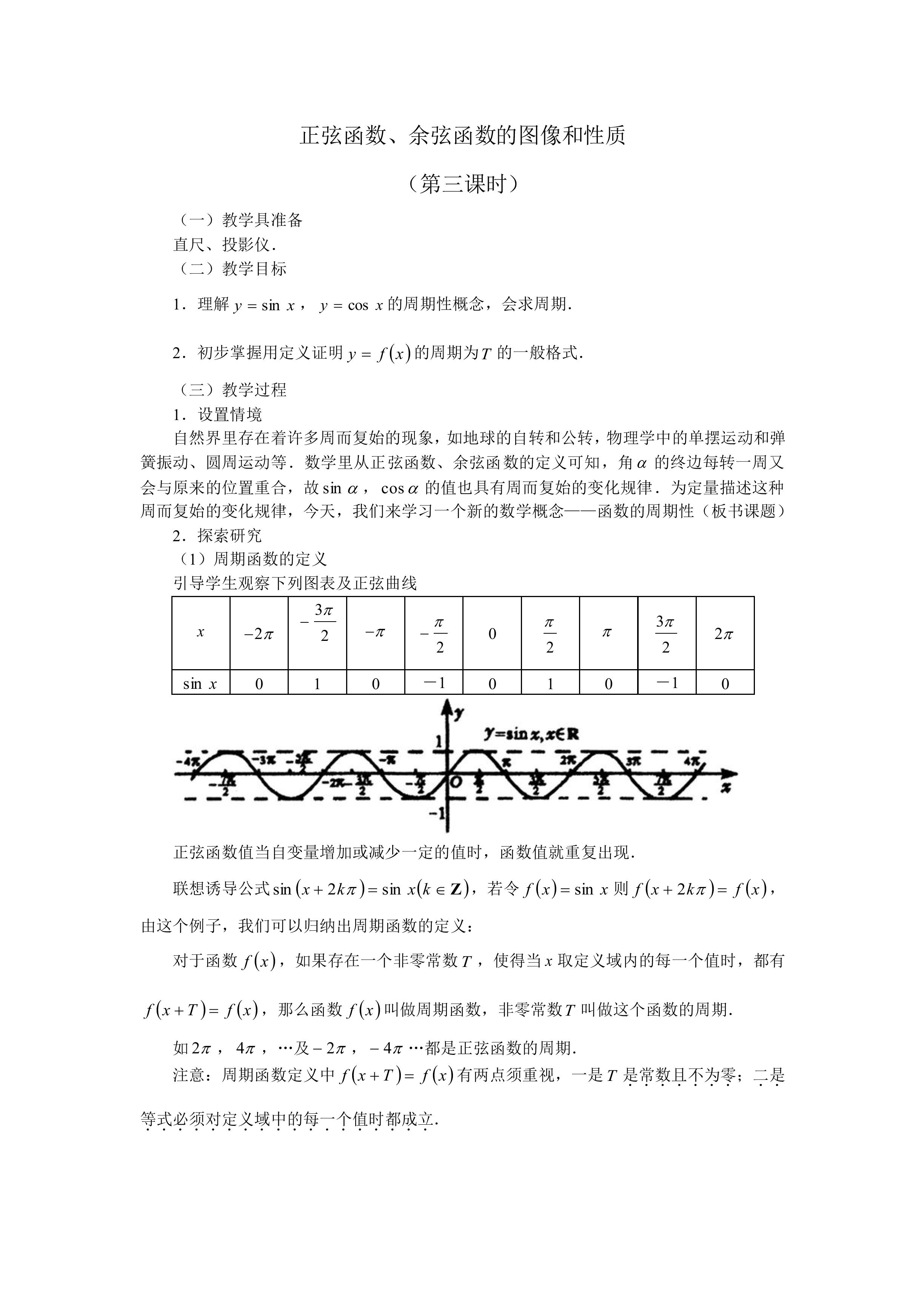 正弦函数、余弦函数的图象_教案3