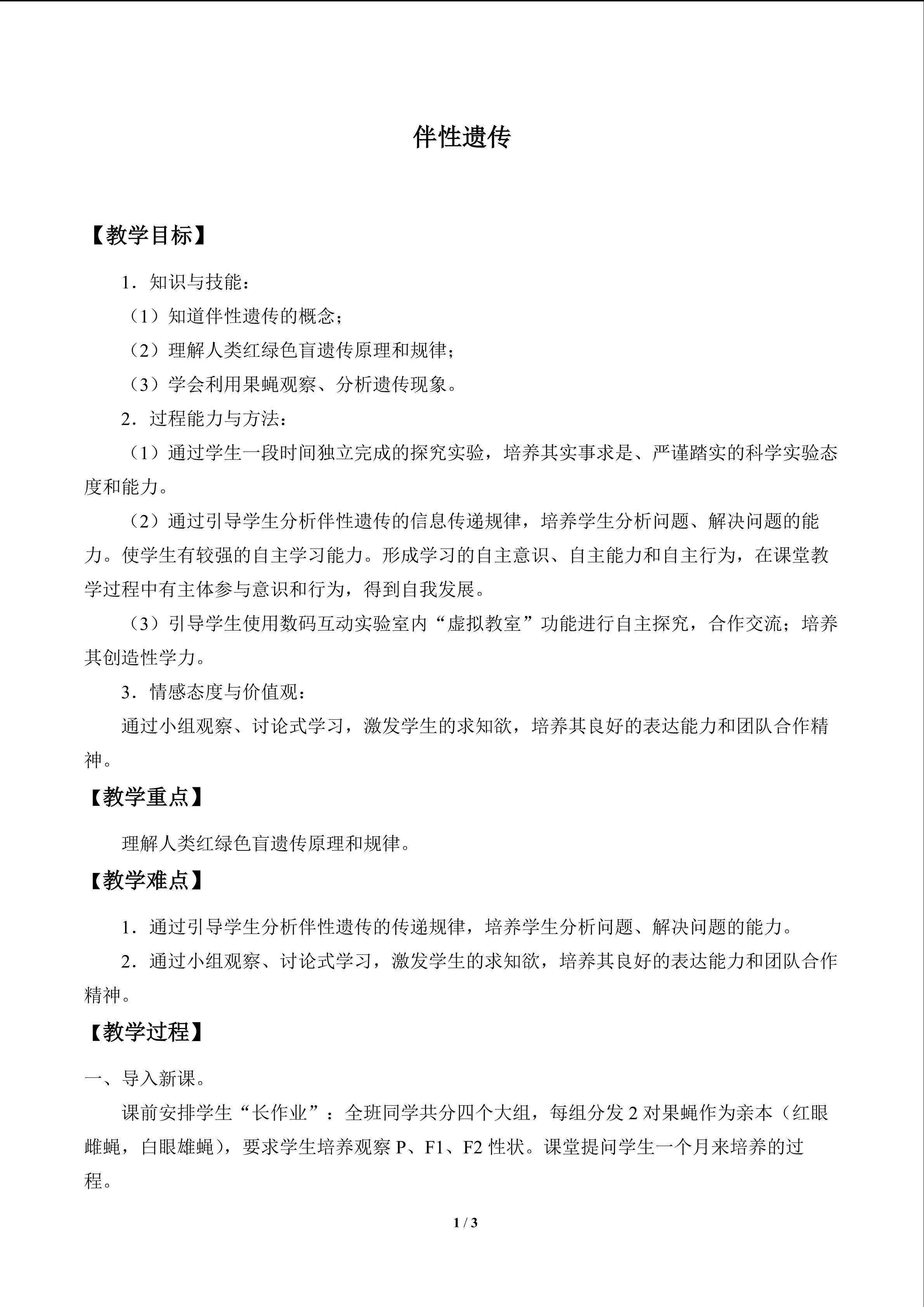 伴性遗传_教案1