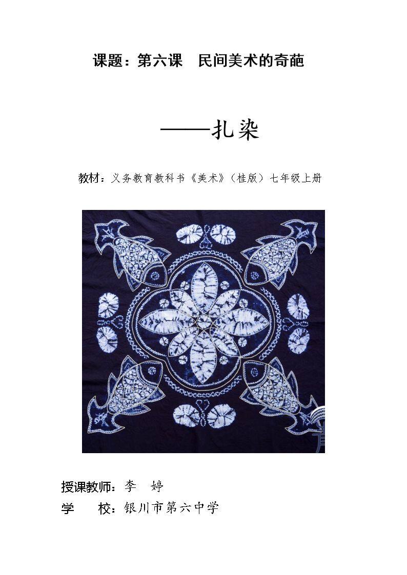 6、民间美术的奇葩——蜡染、扎染