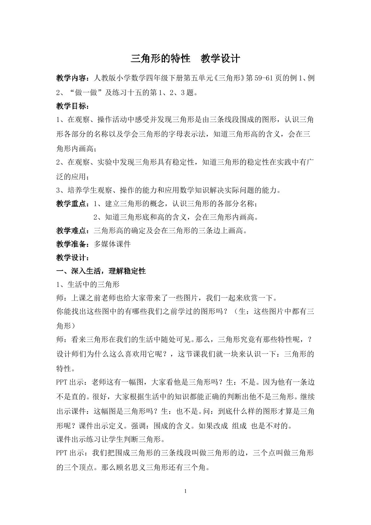 三角形的特性