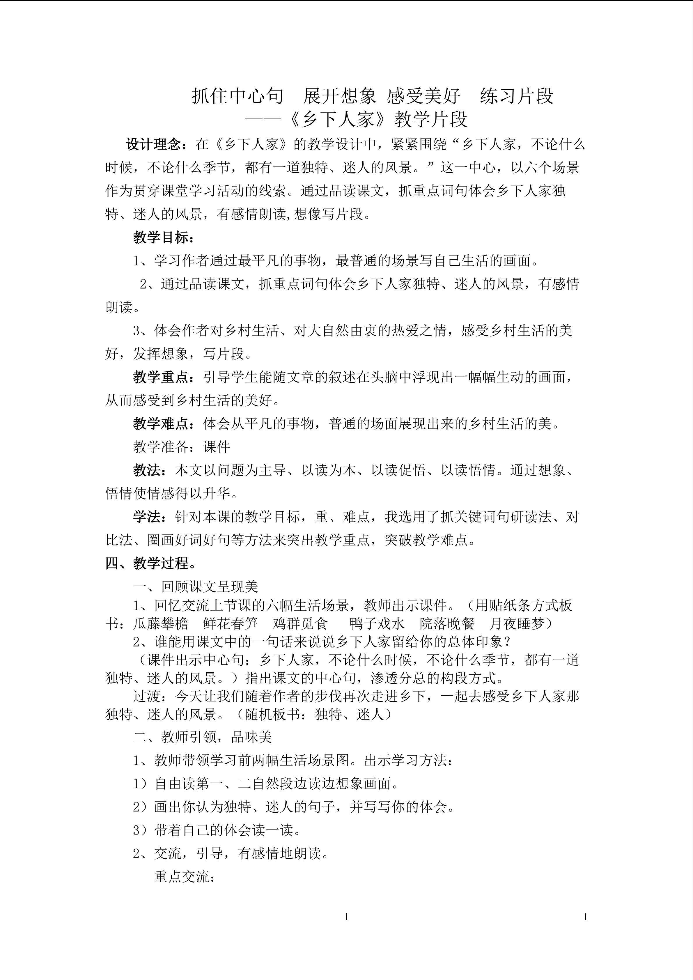 抓住中心句  展开想象 感受美好  练习片段 ----《乡下人家》教学片段