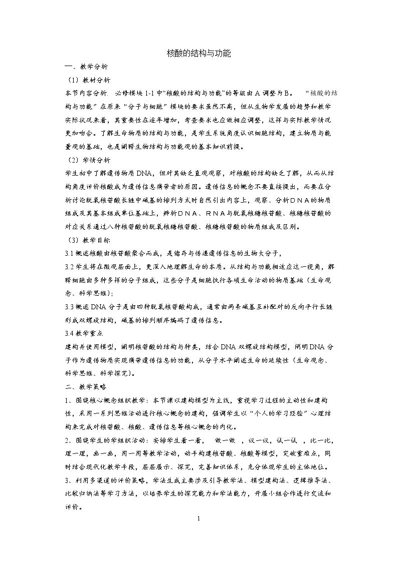 核酸的结构和功能