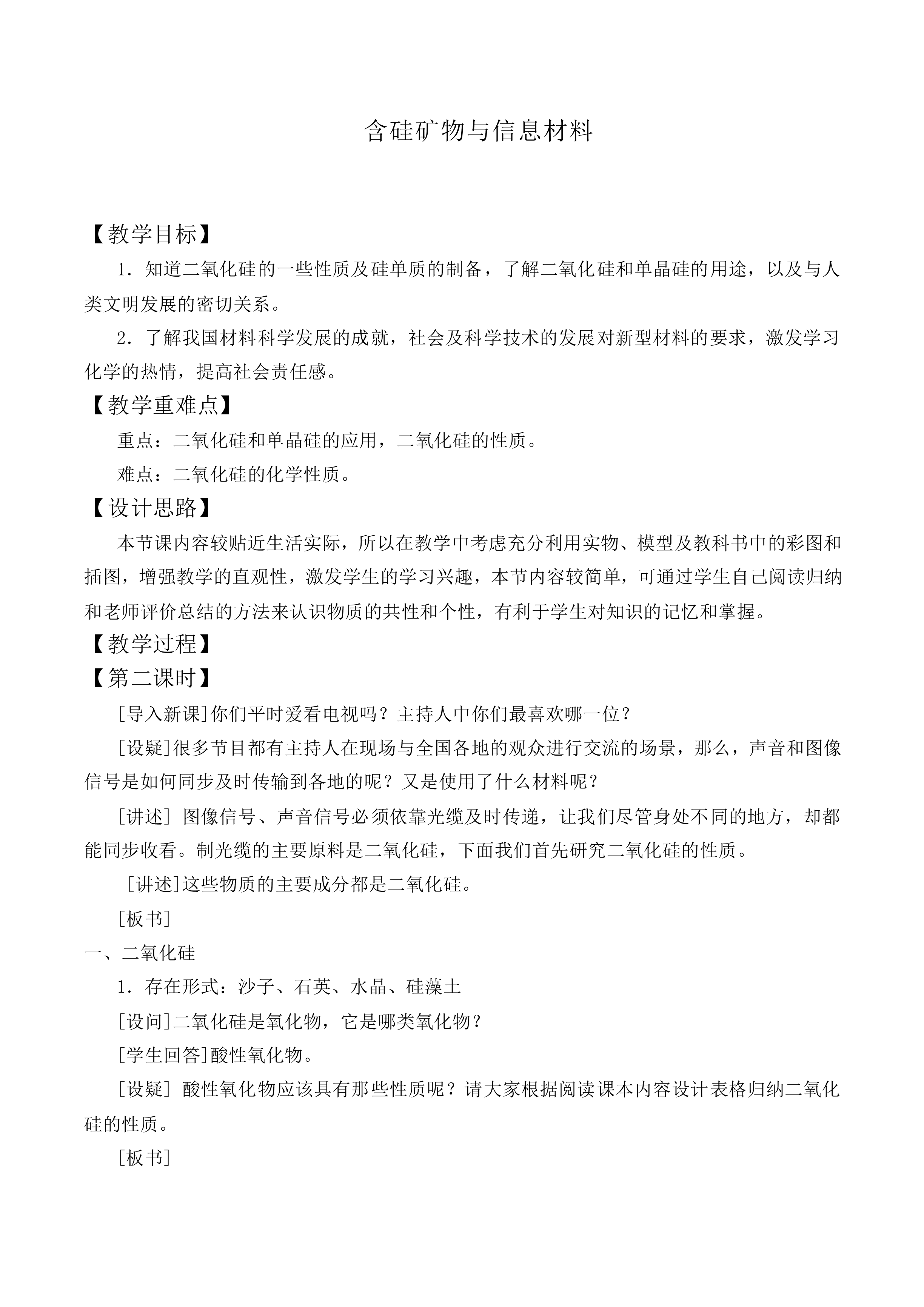 含硅矿物与信息材料_教案4