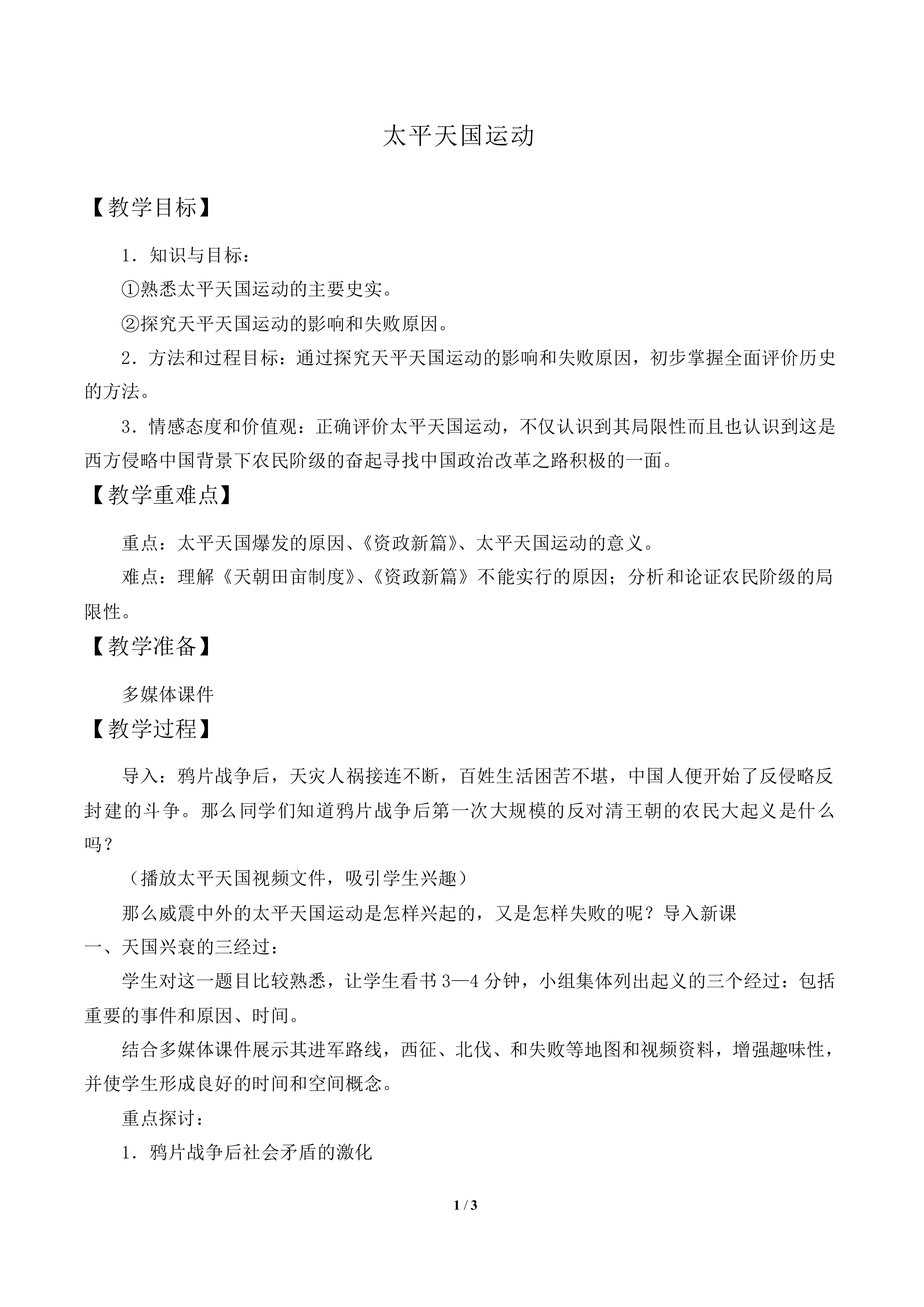 太平天国运动_教案1