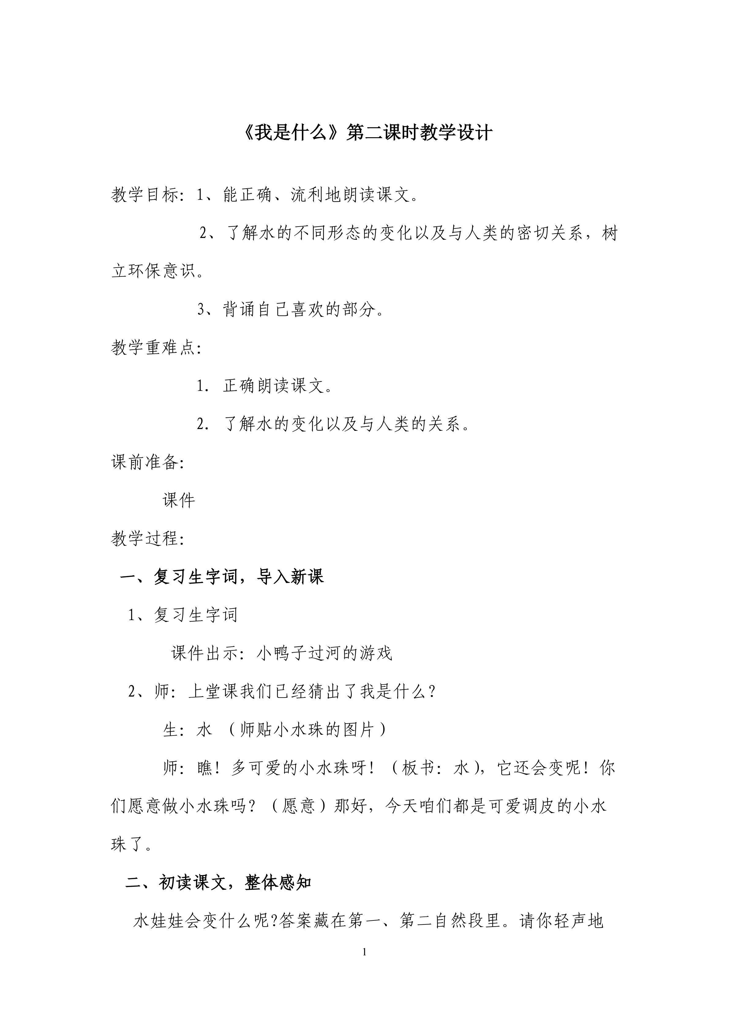 《我是什么》第二课时教学设计