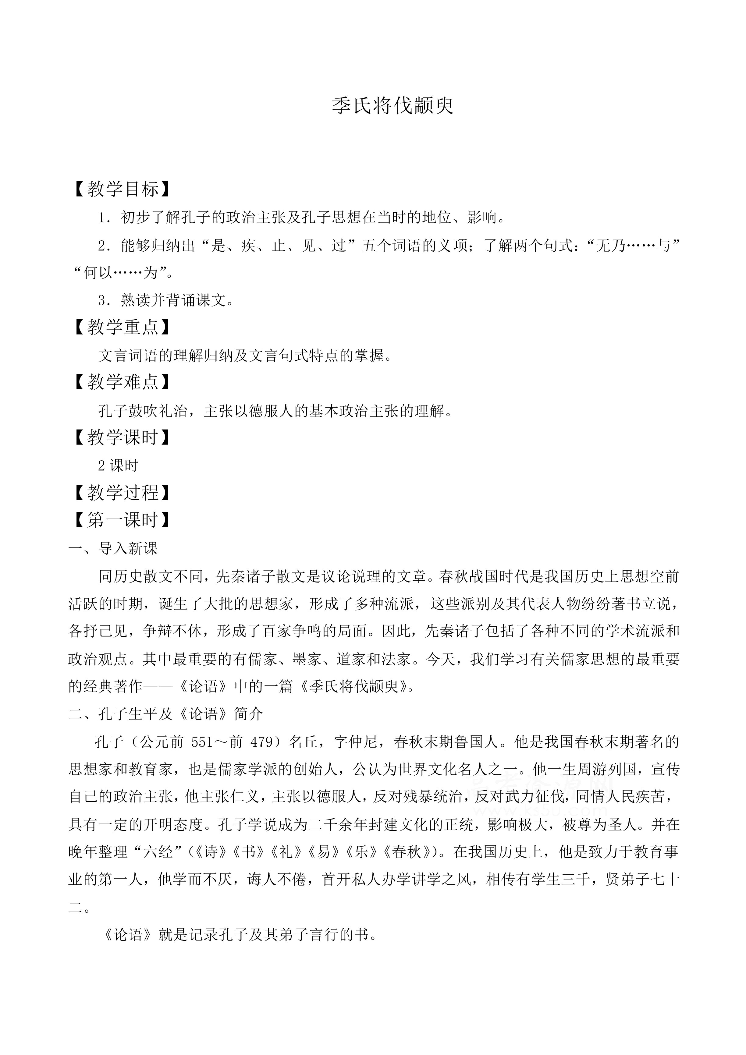 季氏将伐颛臾_教案2