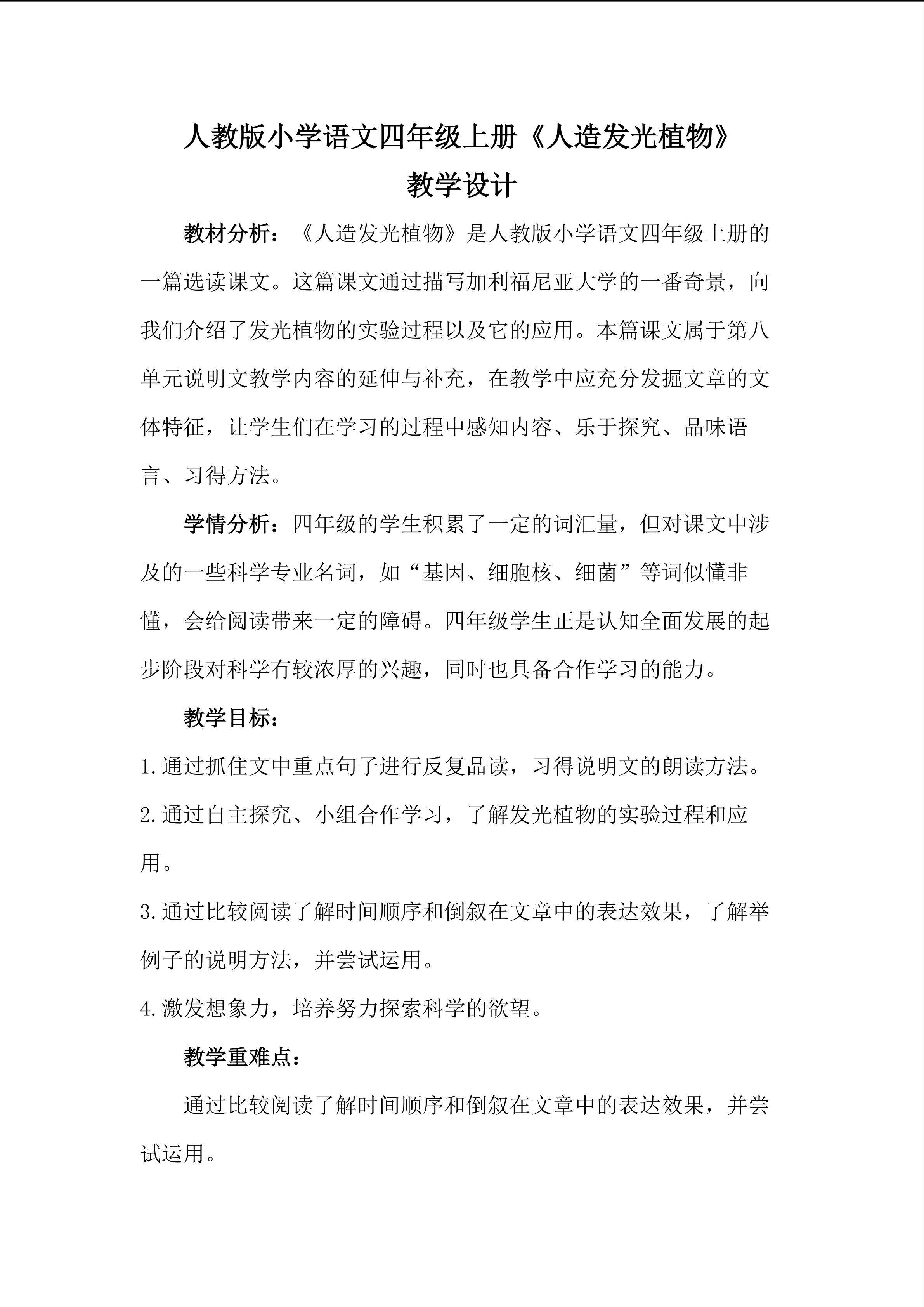 人教版小学语文四年级上册《人造发光植物》 教学设计