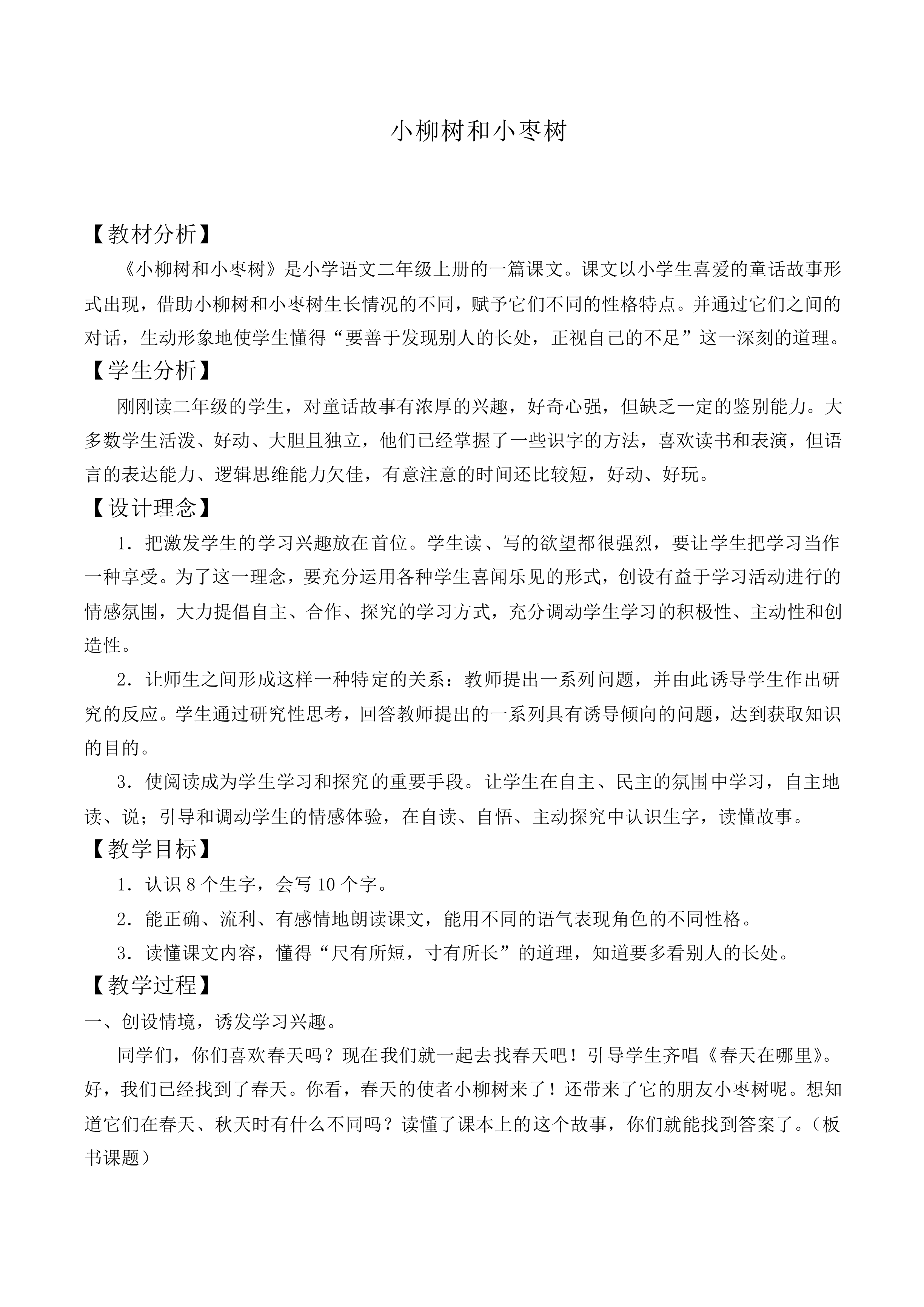小柳树和小枣树 _教案1