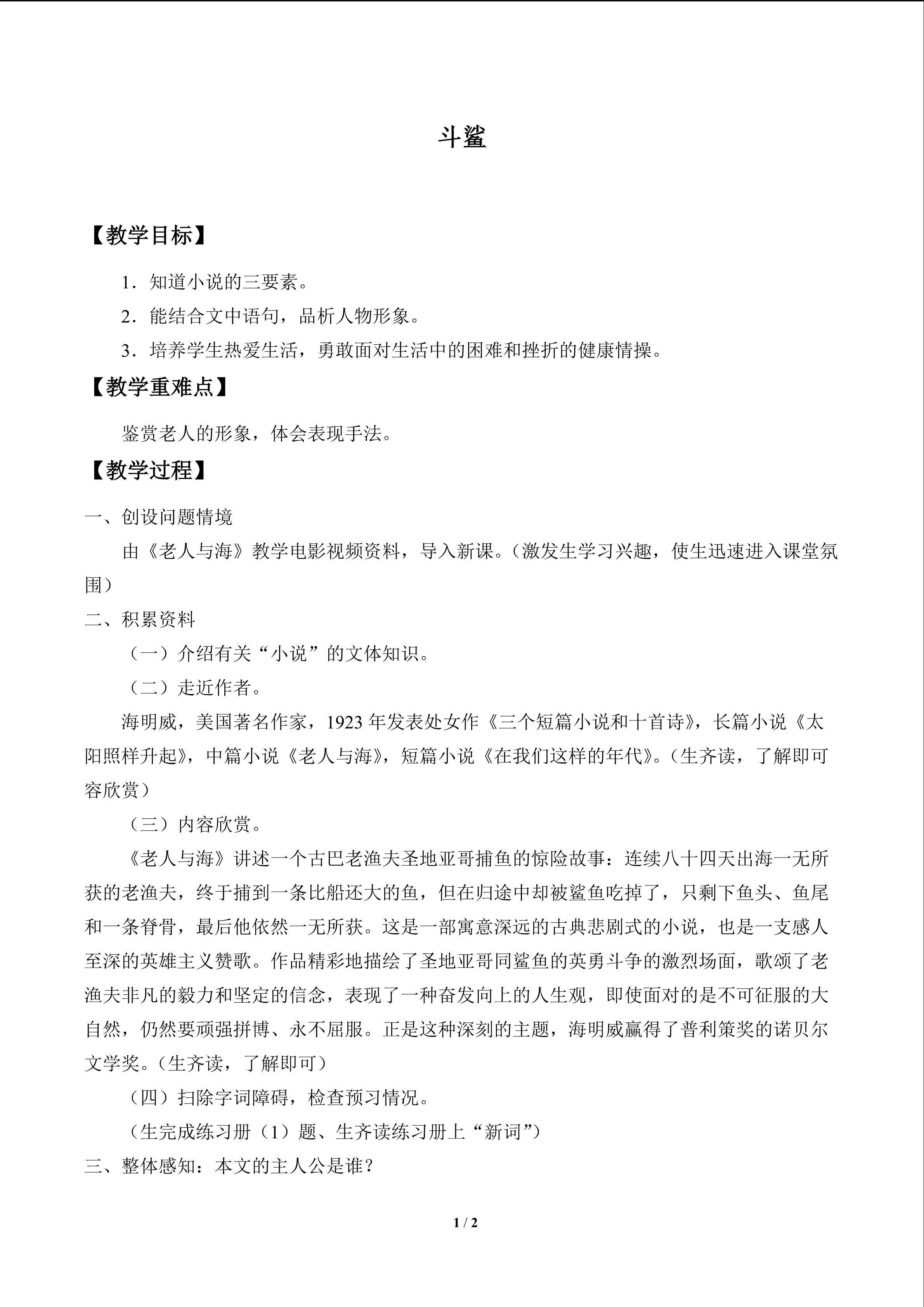 斗鲨_教案1