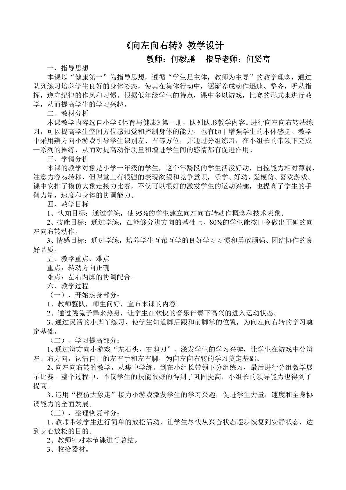 何毅鹏《向左向右转》教学设计