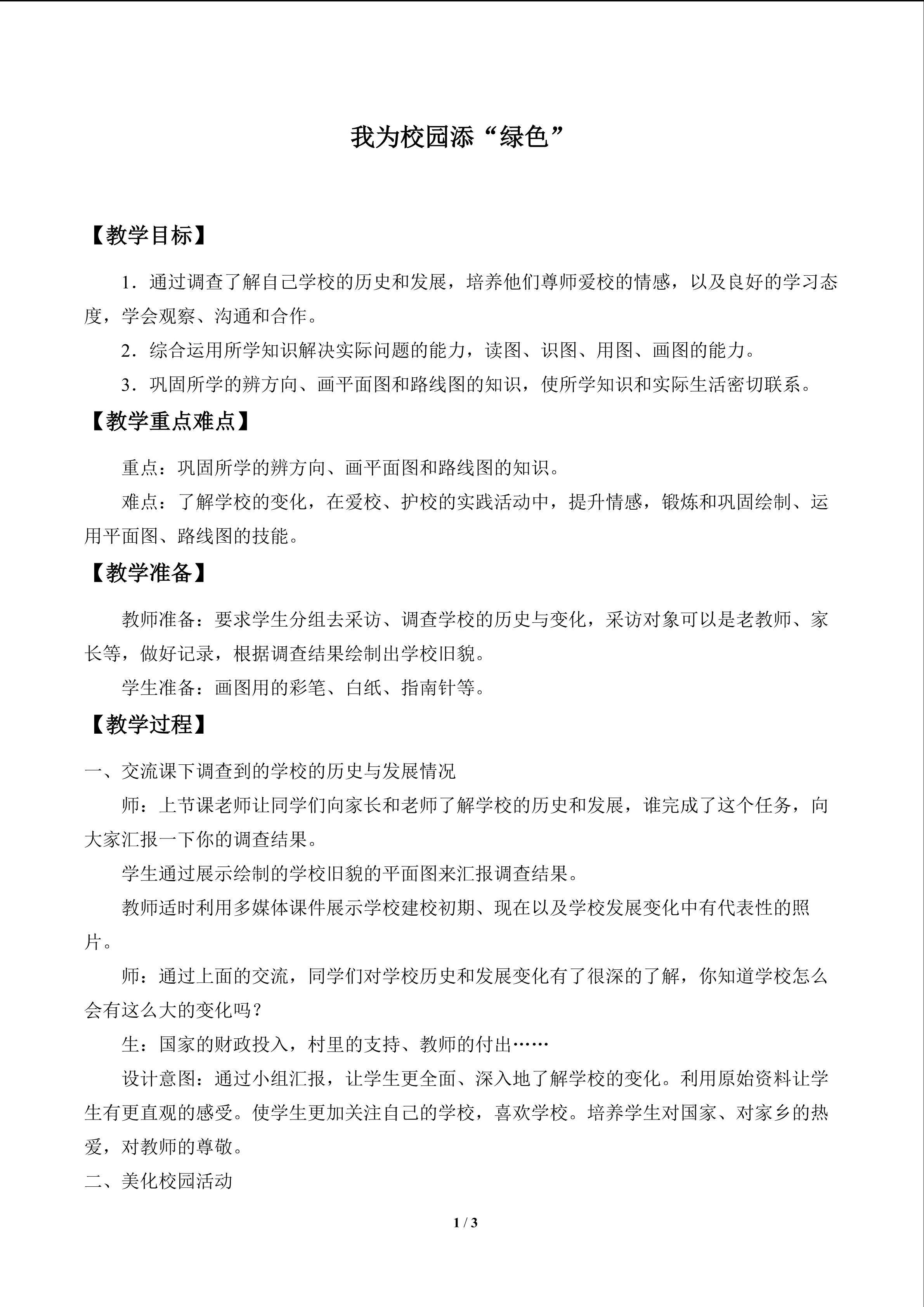 我为校园添“绿色”_教案1