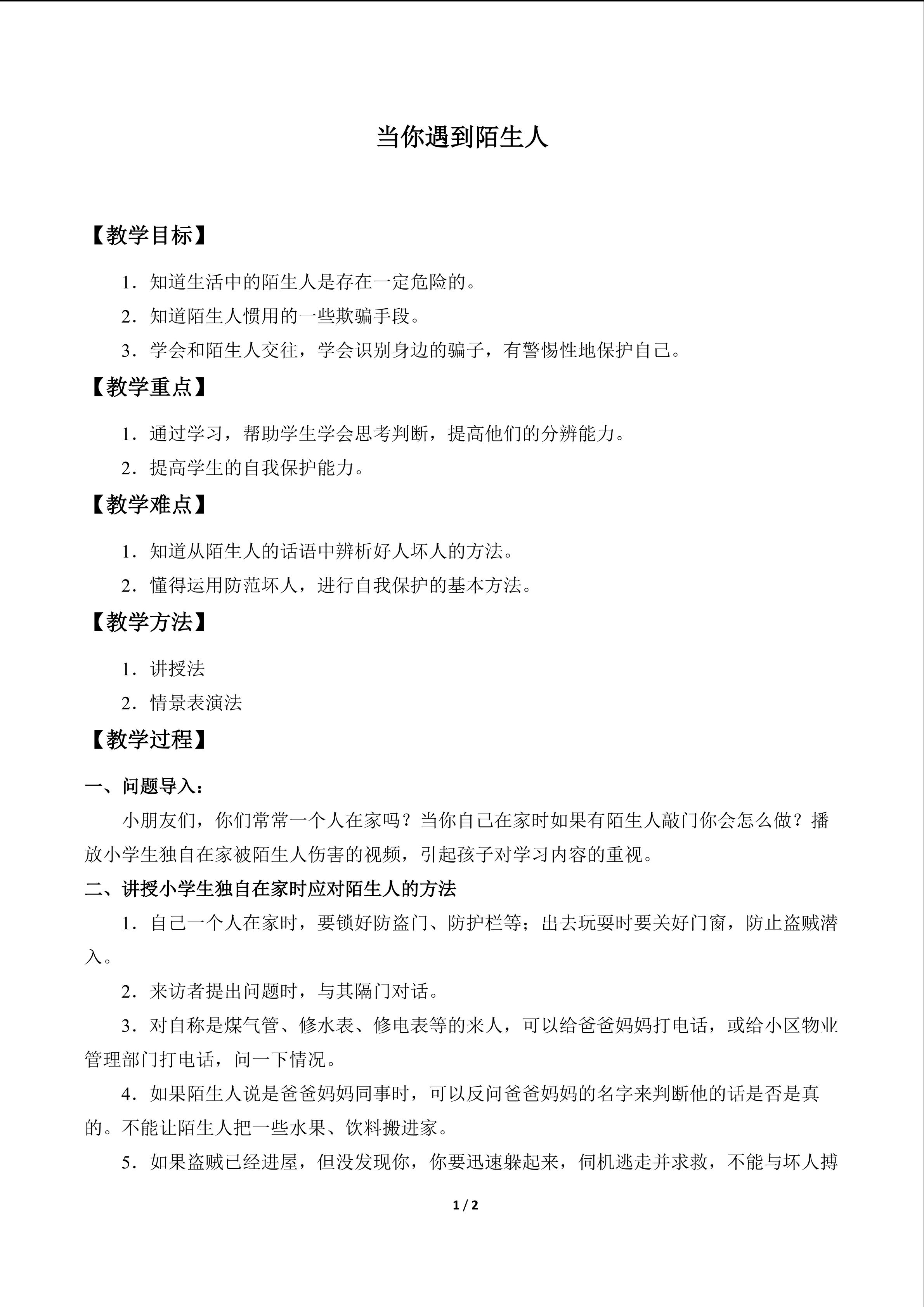 当你遇到陌生人_教案1