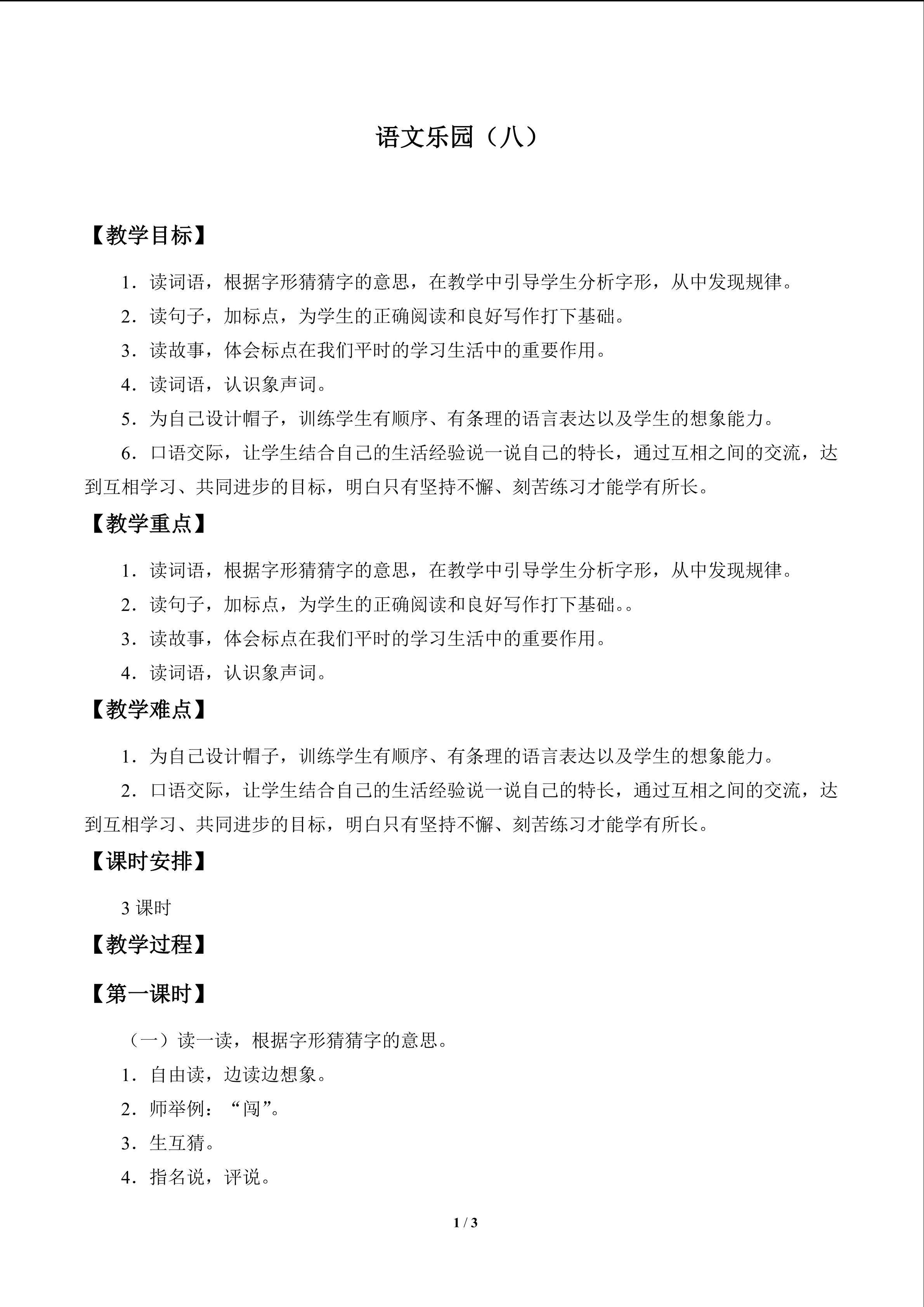 语文乐园（八）_教案1