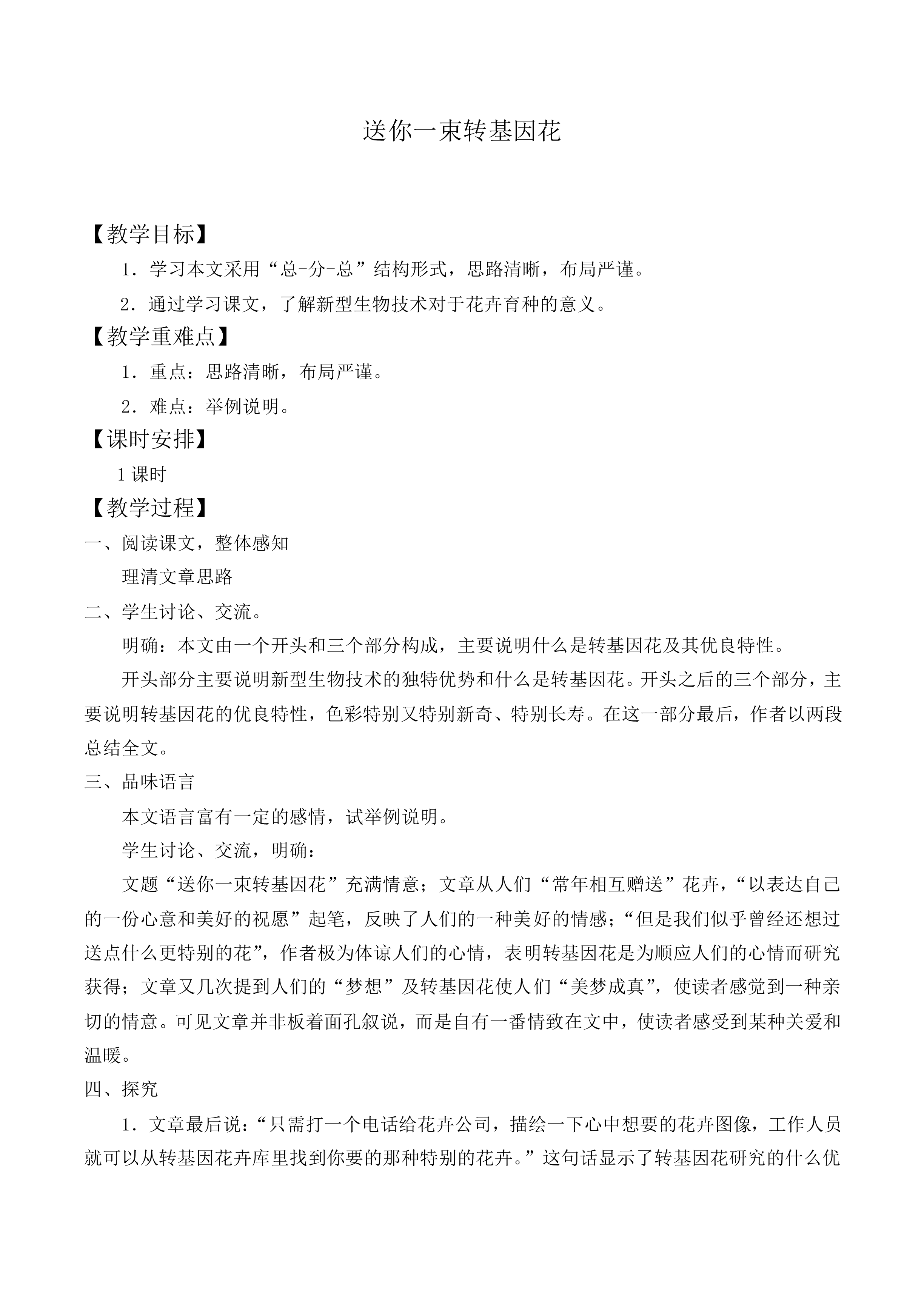 送你一束转基因花_教案2