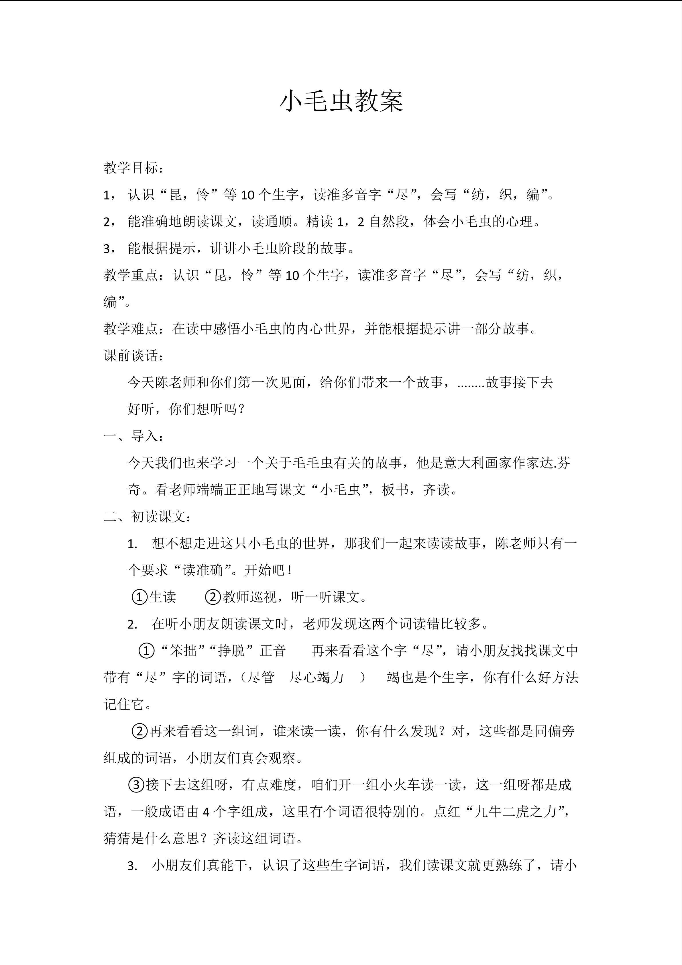 小毛虫  第一课时教案