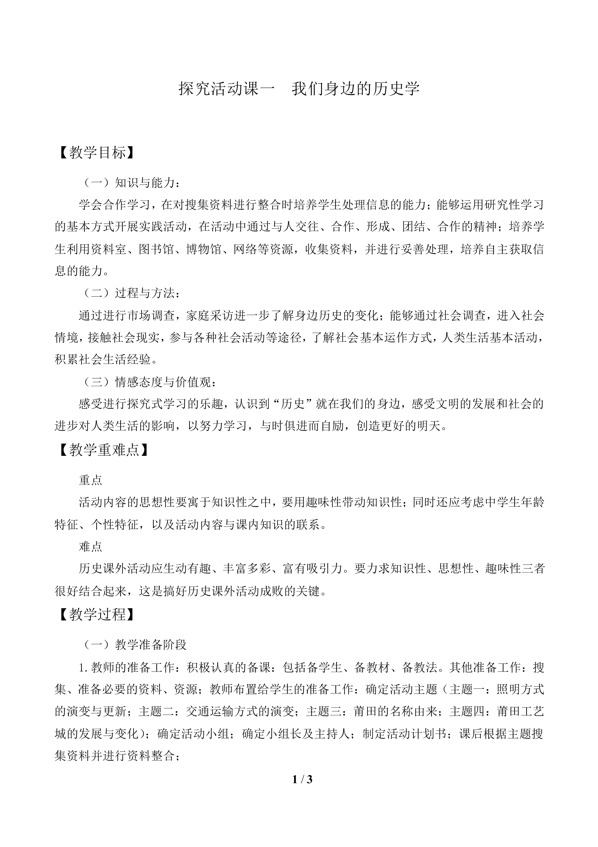探究活动课一　我们身边的历史学_教案1
