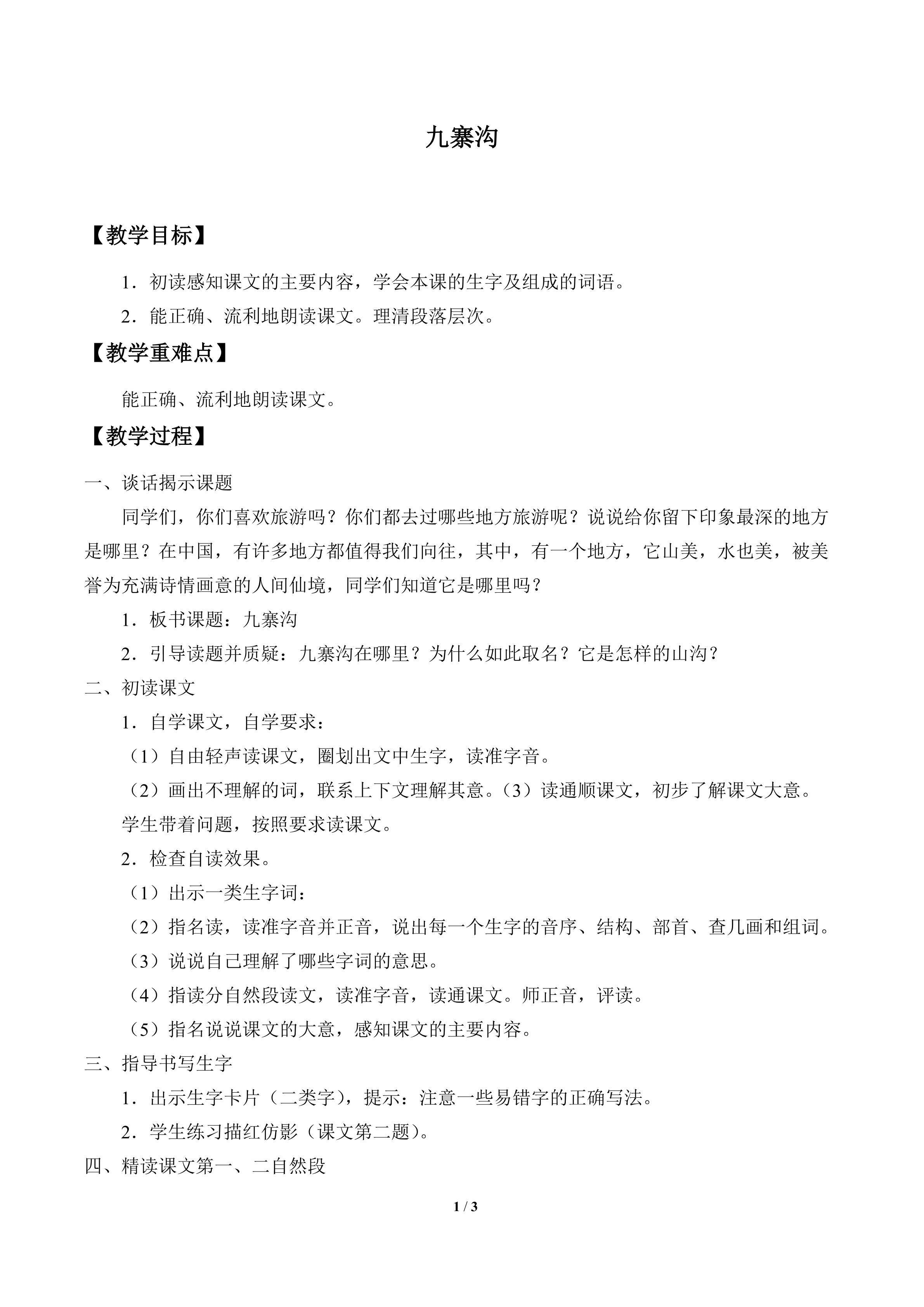 九寨沟_教案