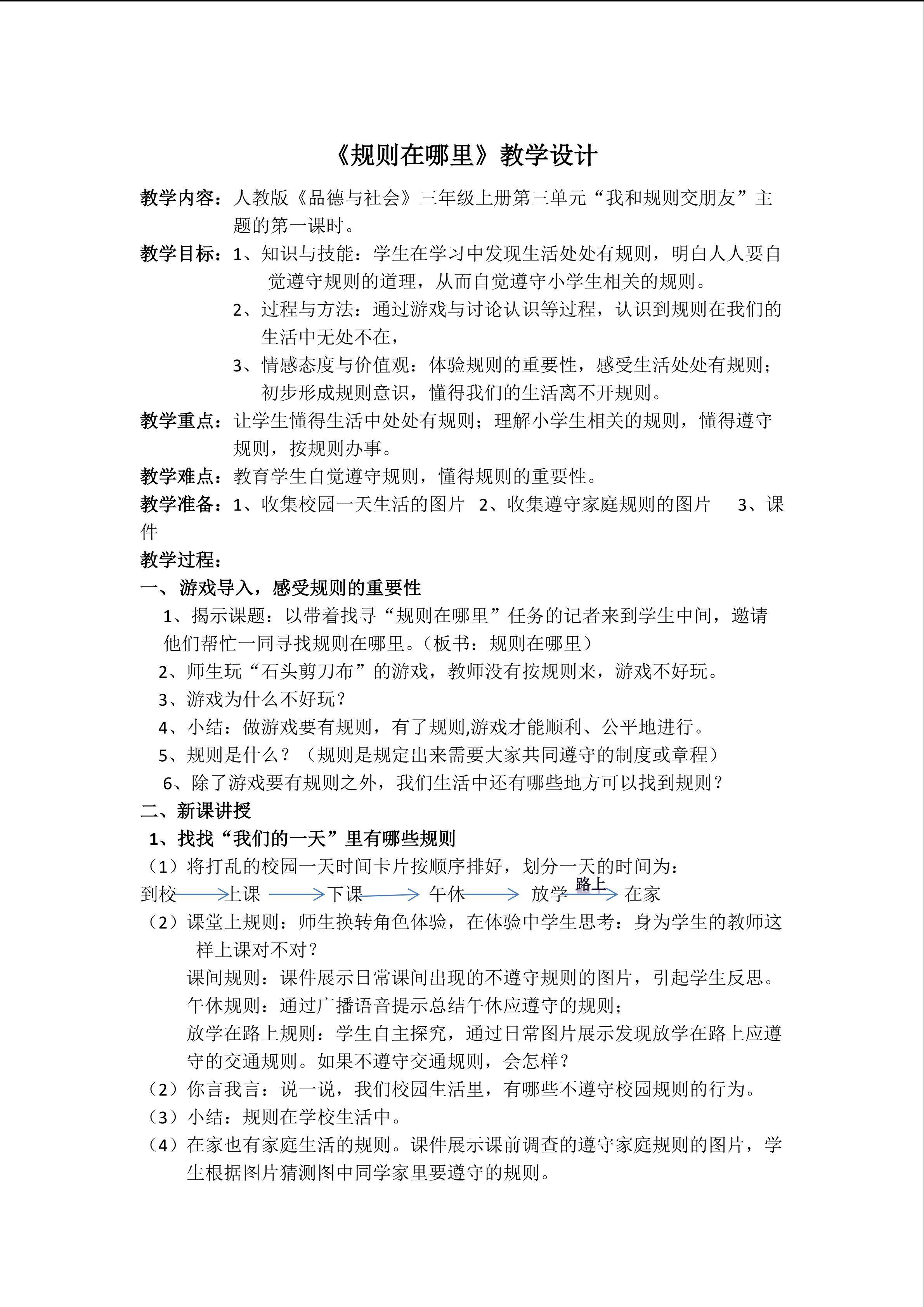 《规则在哪里》教学设计