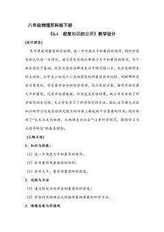 【★】8年级物理苏科版下册教案《6.4 密度知识的应用》